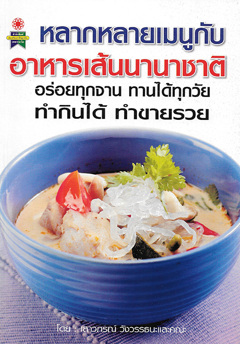หลากหลายเมนูกับ อาหารเส้นนานาชาติ
