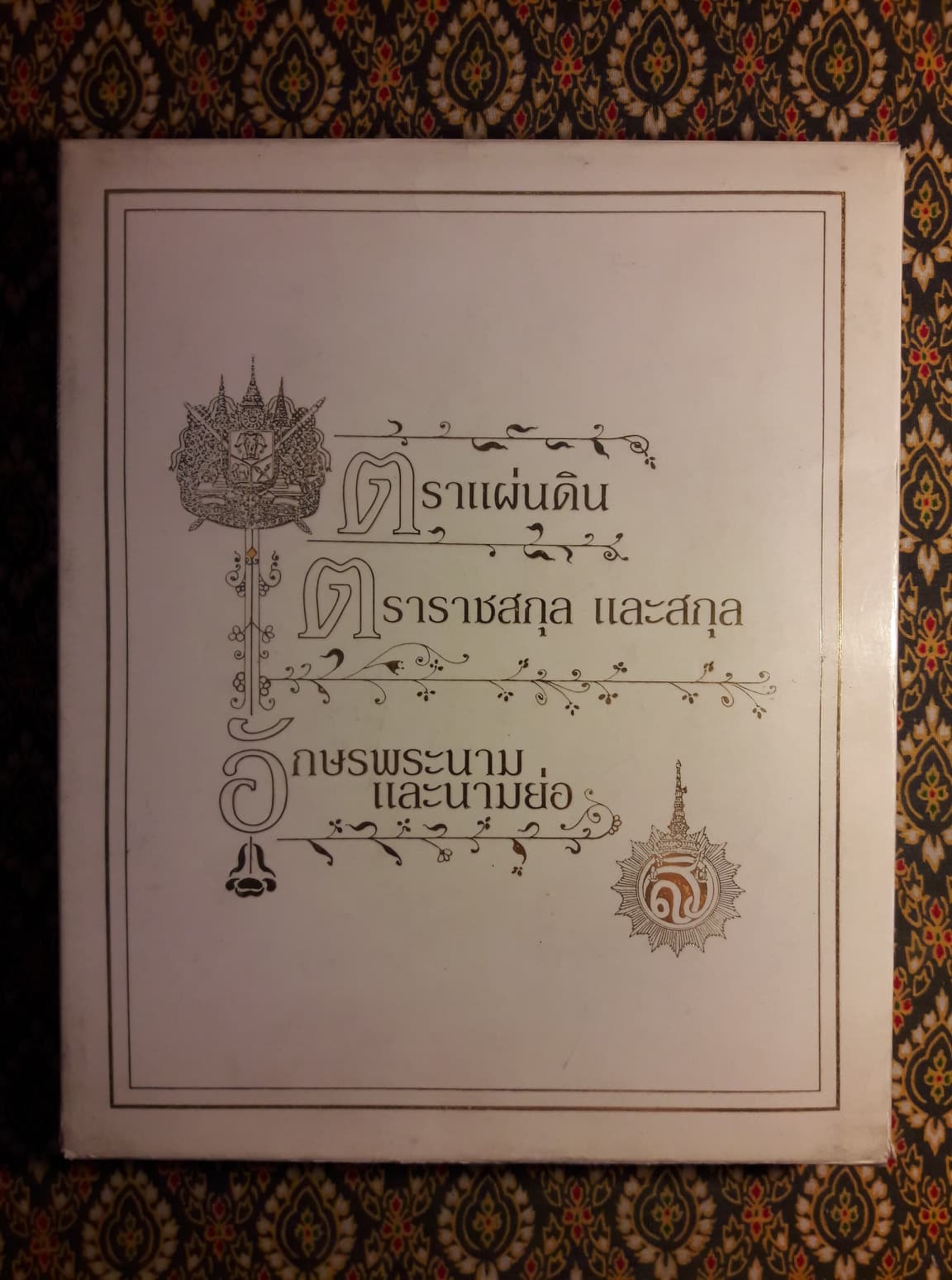 ตราแผ่นดิน ตราราชสกุล และสกุล อักษรพระนาม และนามย่อ