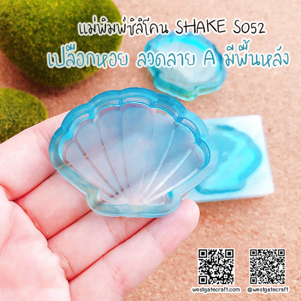 แม่พิมพ์ซิลิโคน SHAKE S052 เปลือกหอย ลวดลาย A มีพื้นหลัง
