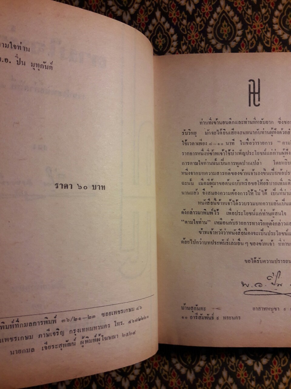 ตามใจท่าน