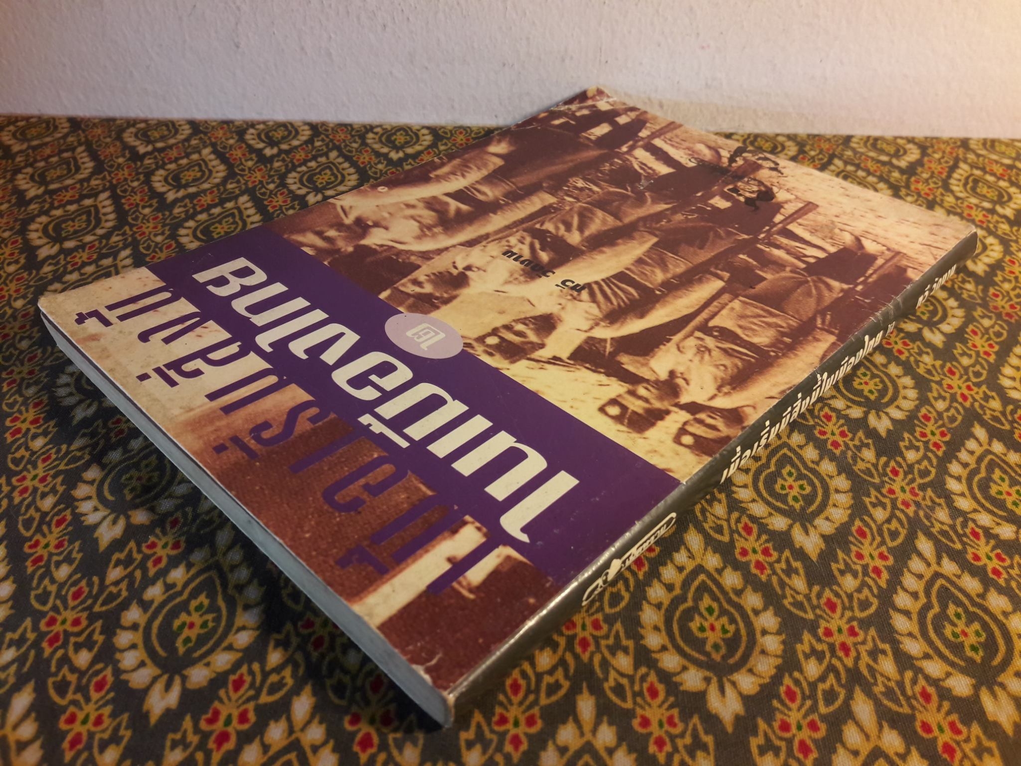 เมื่อเริ่มสิ่งนี้ในเมืองไทย 2