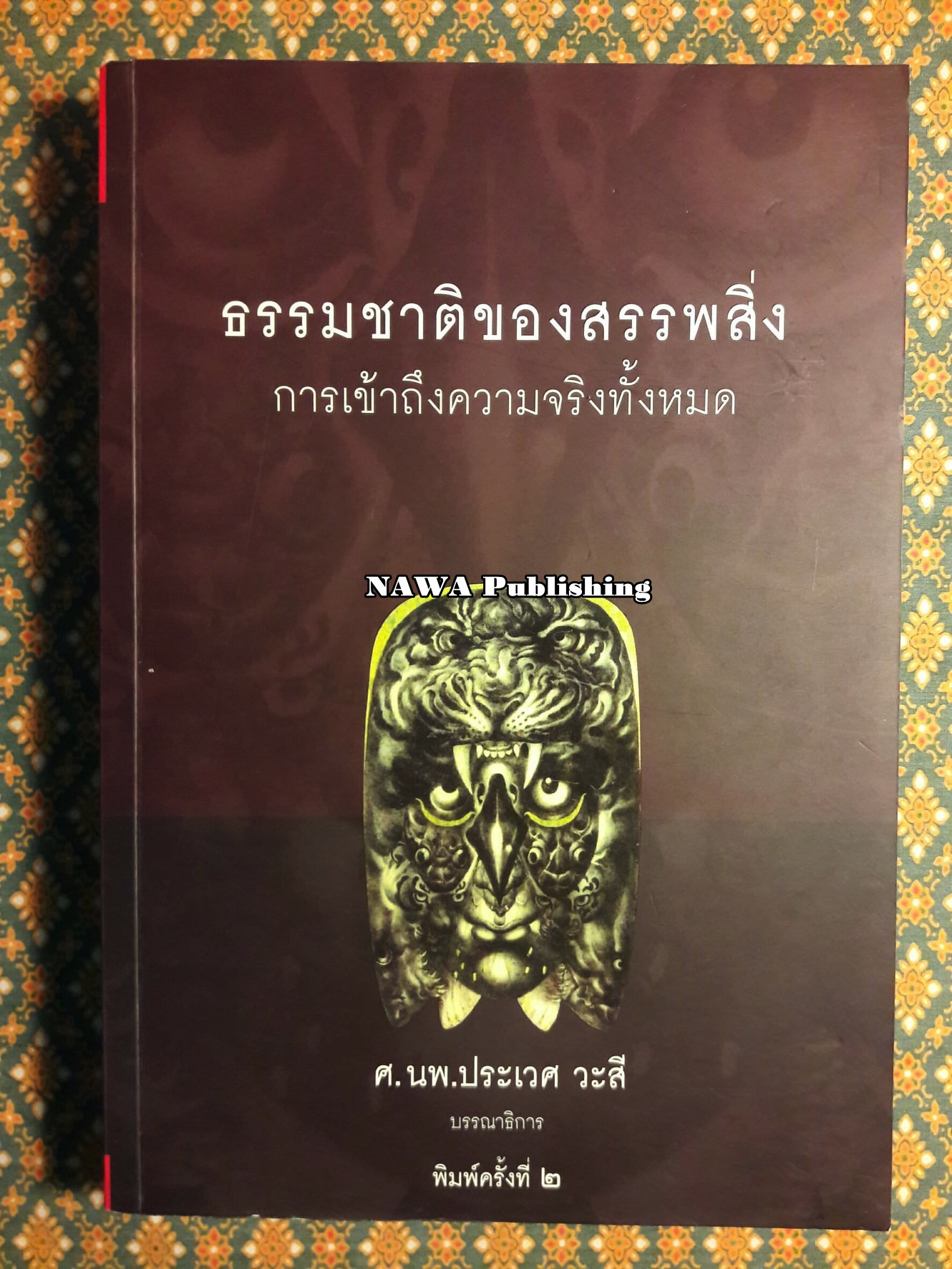 ธรรมชาติของสรรพสิ่ง การเข้าถึงความจริงทั้งหมด