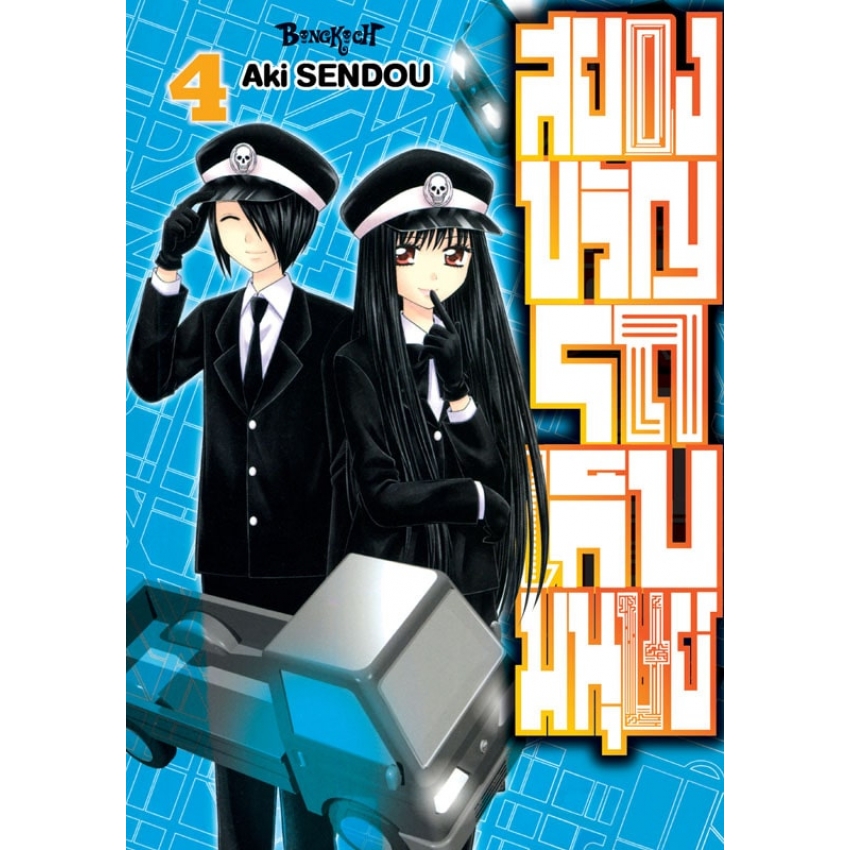 หนังสือการ้ตูนเรื่อง สยองขวัญรถเก็บมนุษย์ เล่ม 4