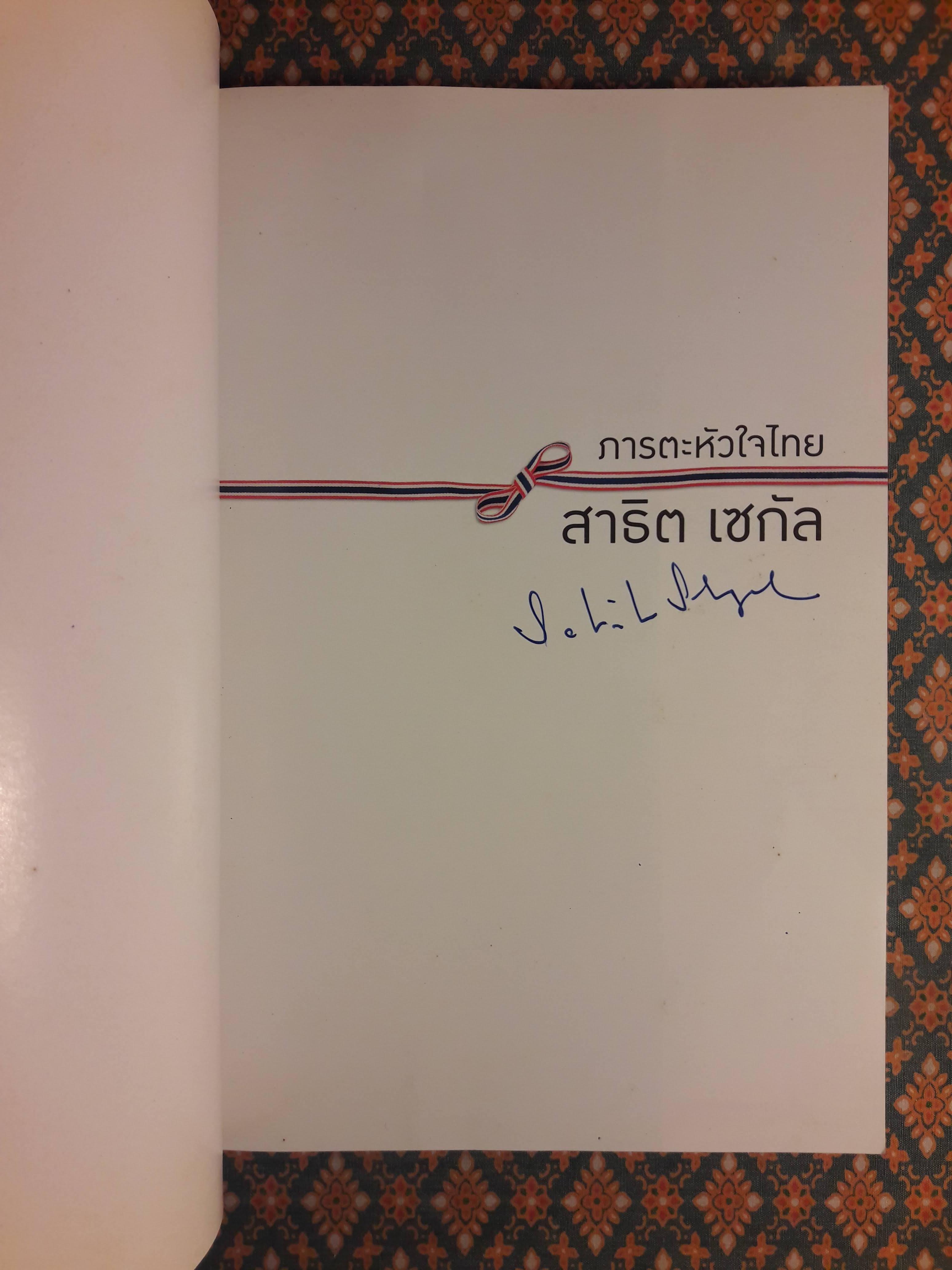 สาธิต เซกัล ภารตะหัวใจไทย “พร้อมลายเซ็น สาธิต เซกัล”