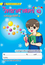 สาระการเรียนรู้วิทยาศาสตร์ ชั้นปฐมวัยปีที่ 1