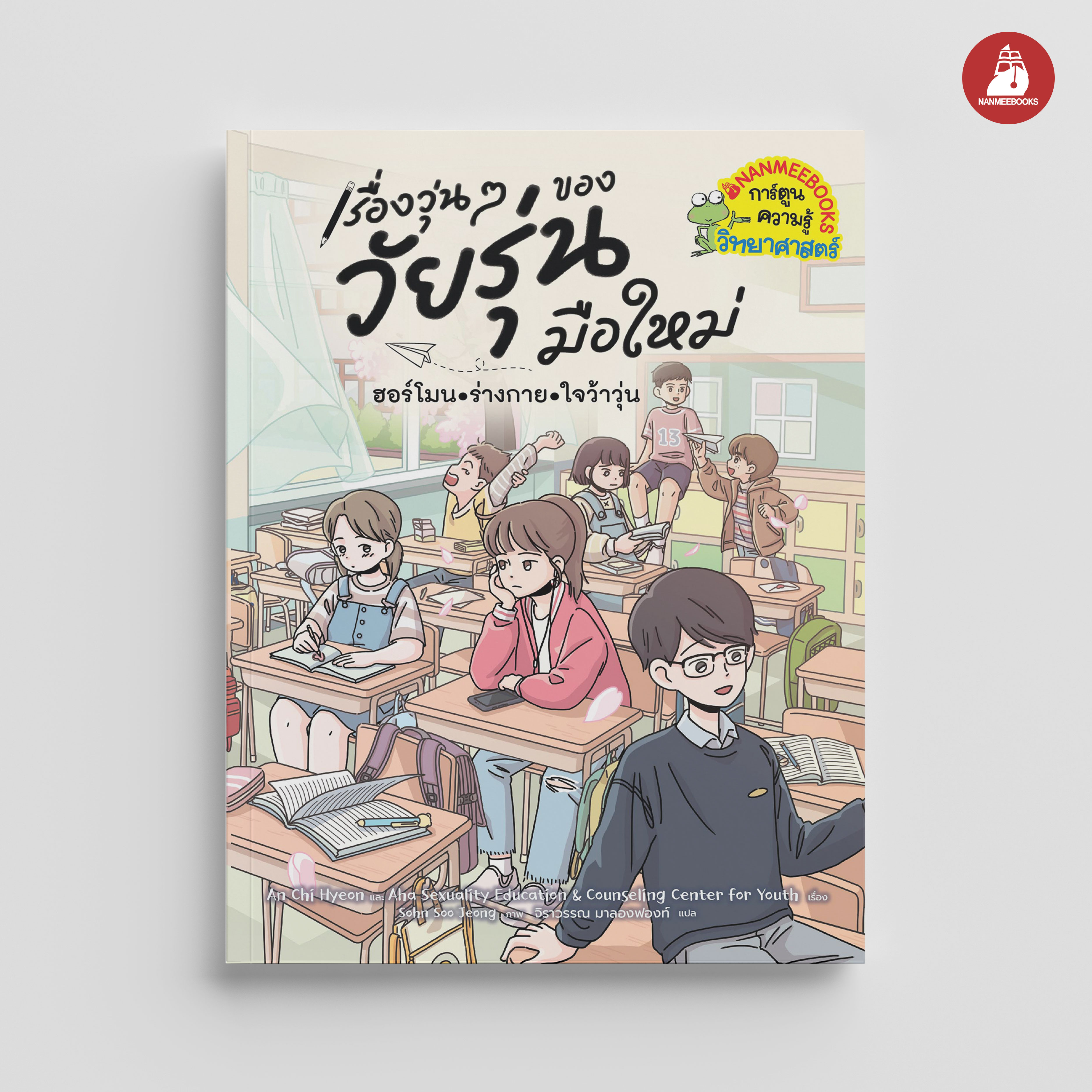 NANMEEBOOKS หนังสือ เรื่องวุ่น ๆ ของวัยรุ่นมือใหม่ ฮอร์โมน•ร่างกาย•ใจว้าวุ่น : เพศศึกษา การ์ตูนความรู้