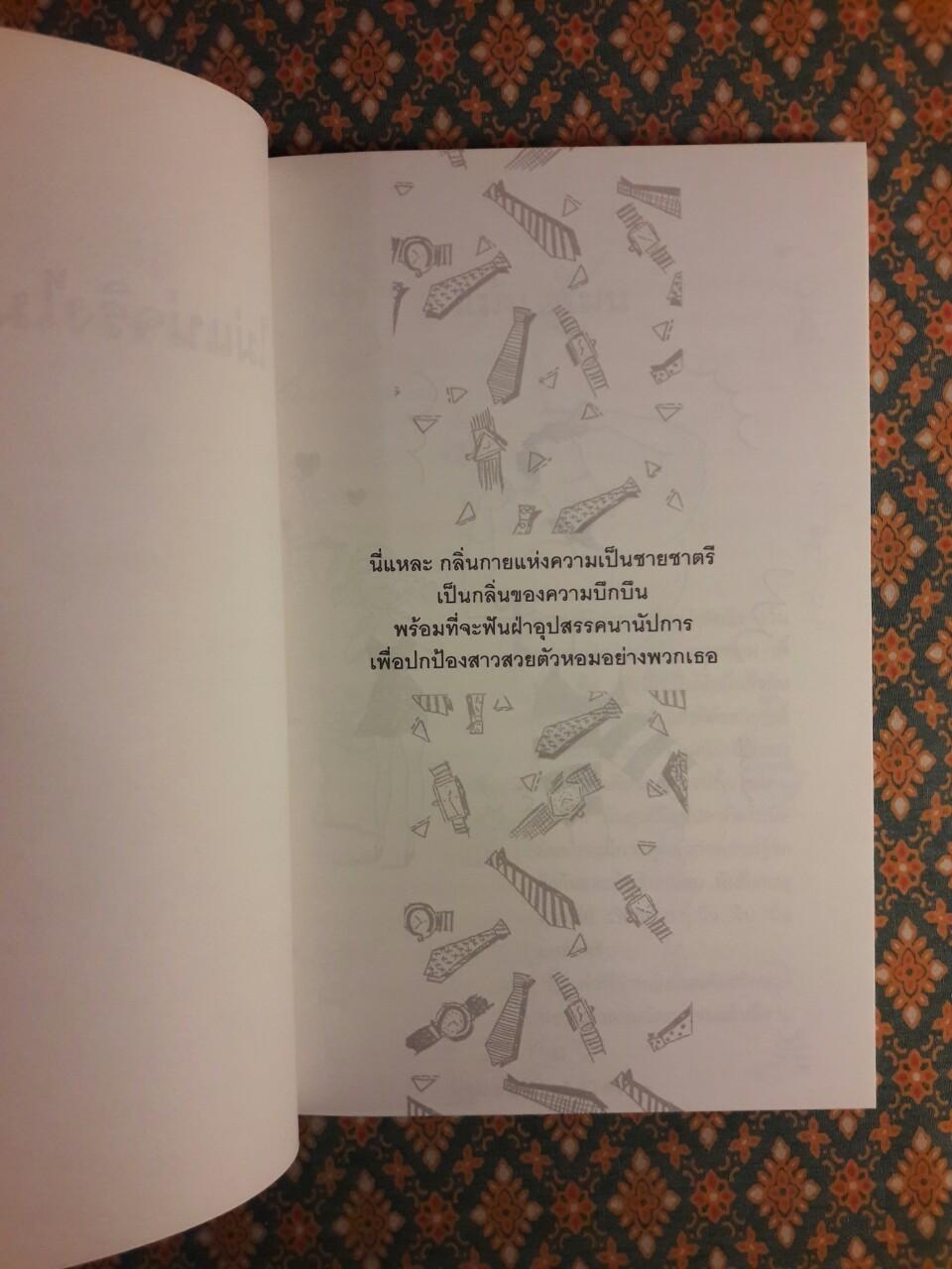 ไม่แน่จริงไม่ใช่ชาย