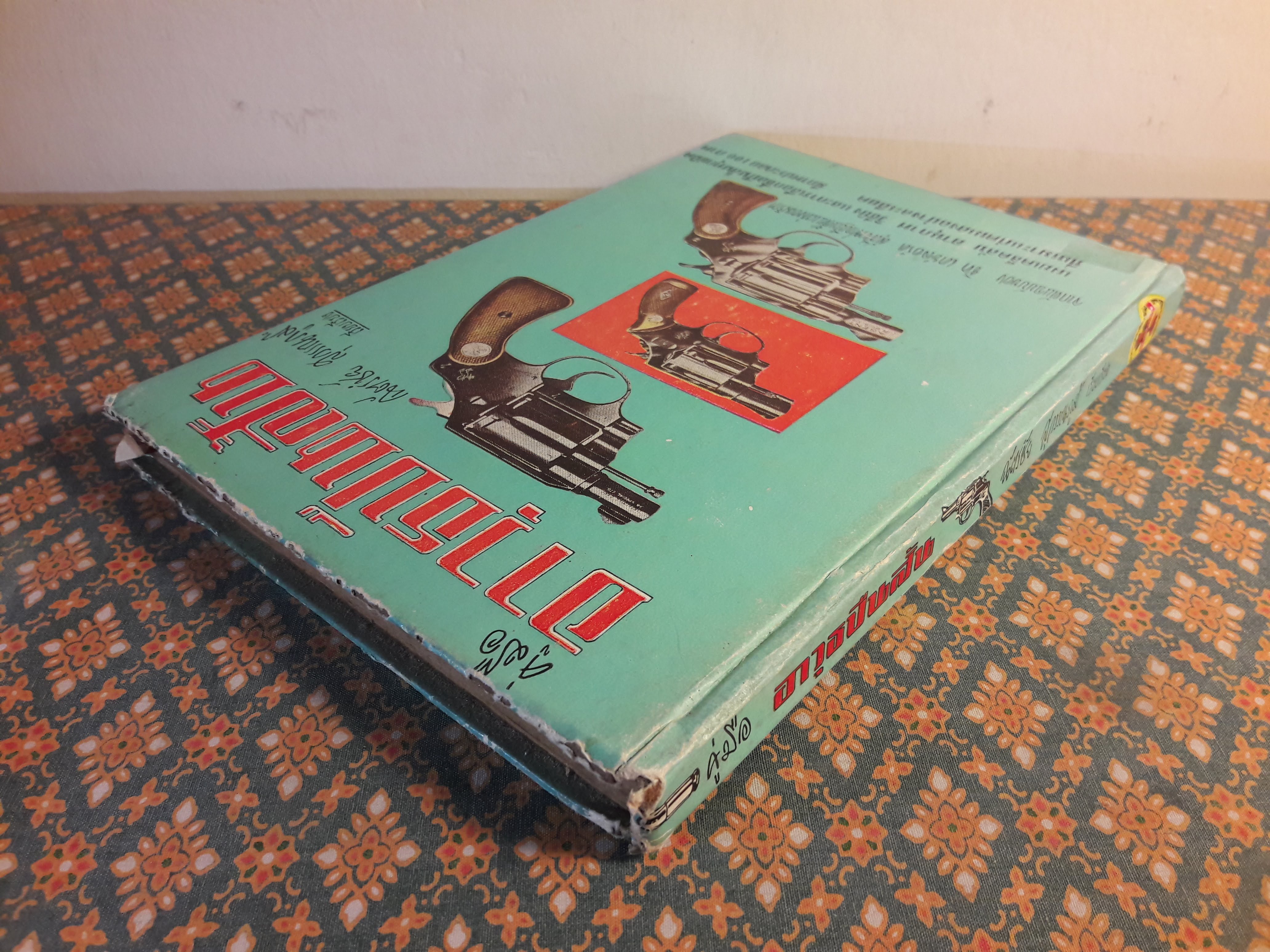 คู่มืออาวุธปืนสั้น