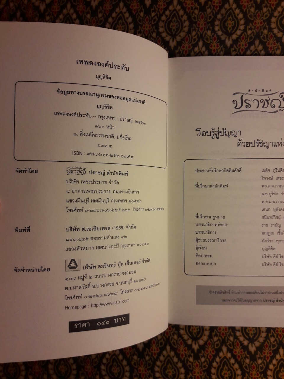 เทพลงองค์ประทับ