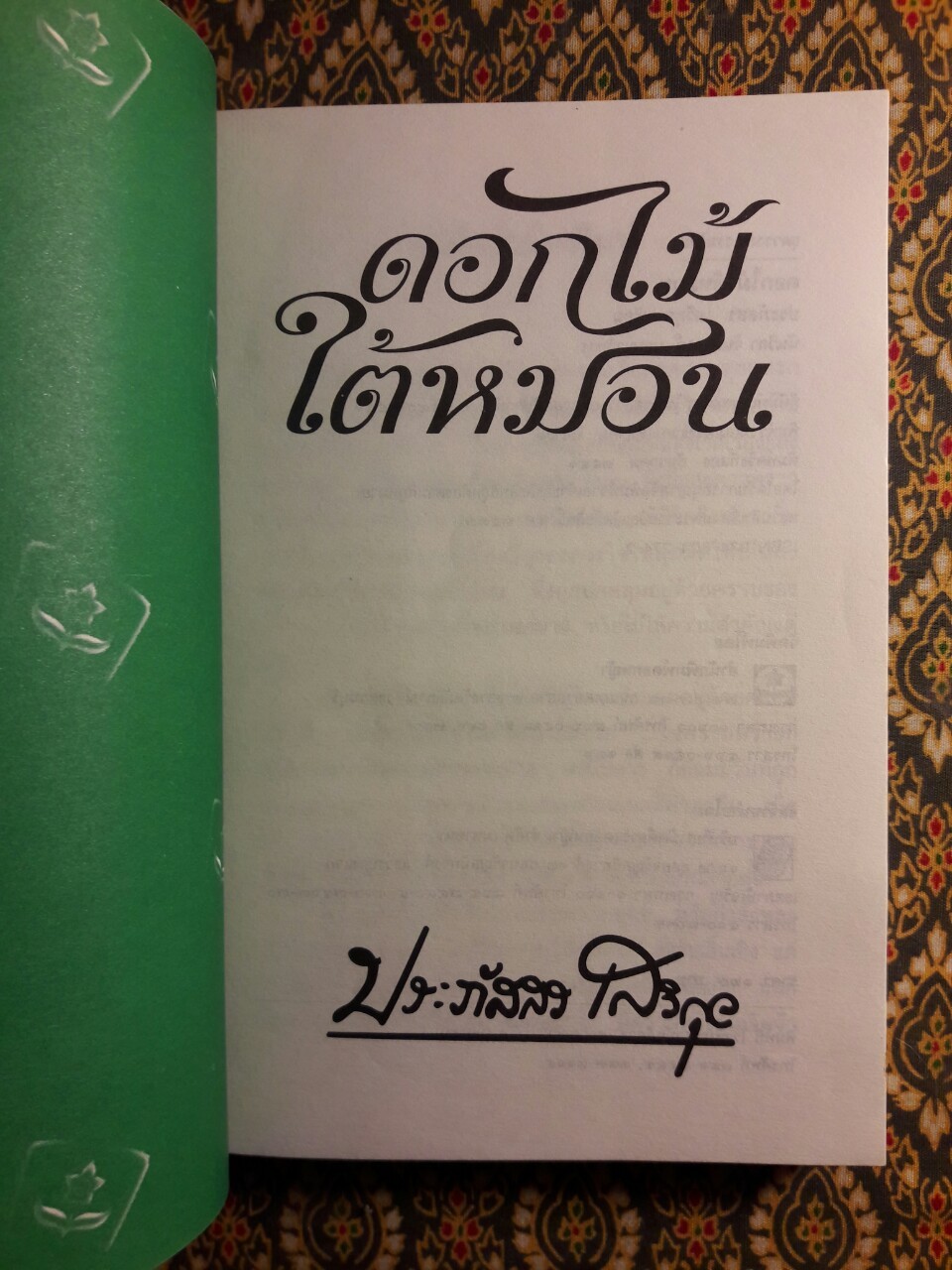 ดอกไม้ใต้หมอน