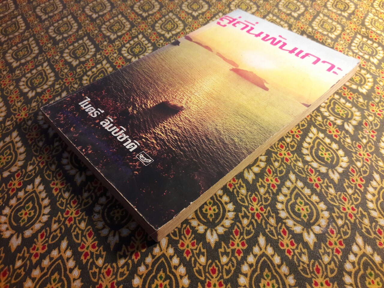 สู่ถิ่นพันเกาะ “พร้อมลายเซ็นผู้เขียน”