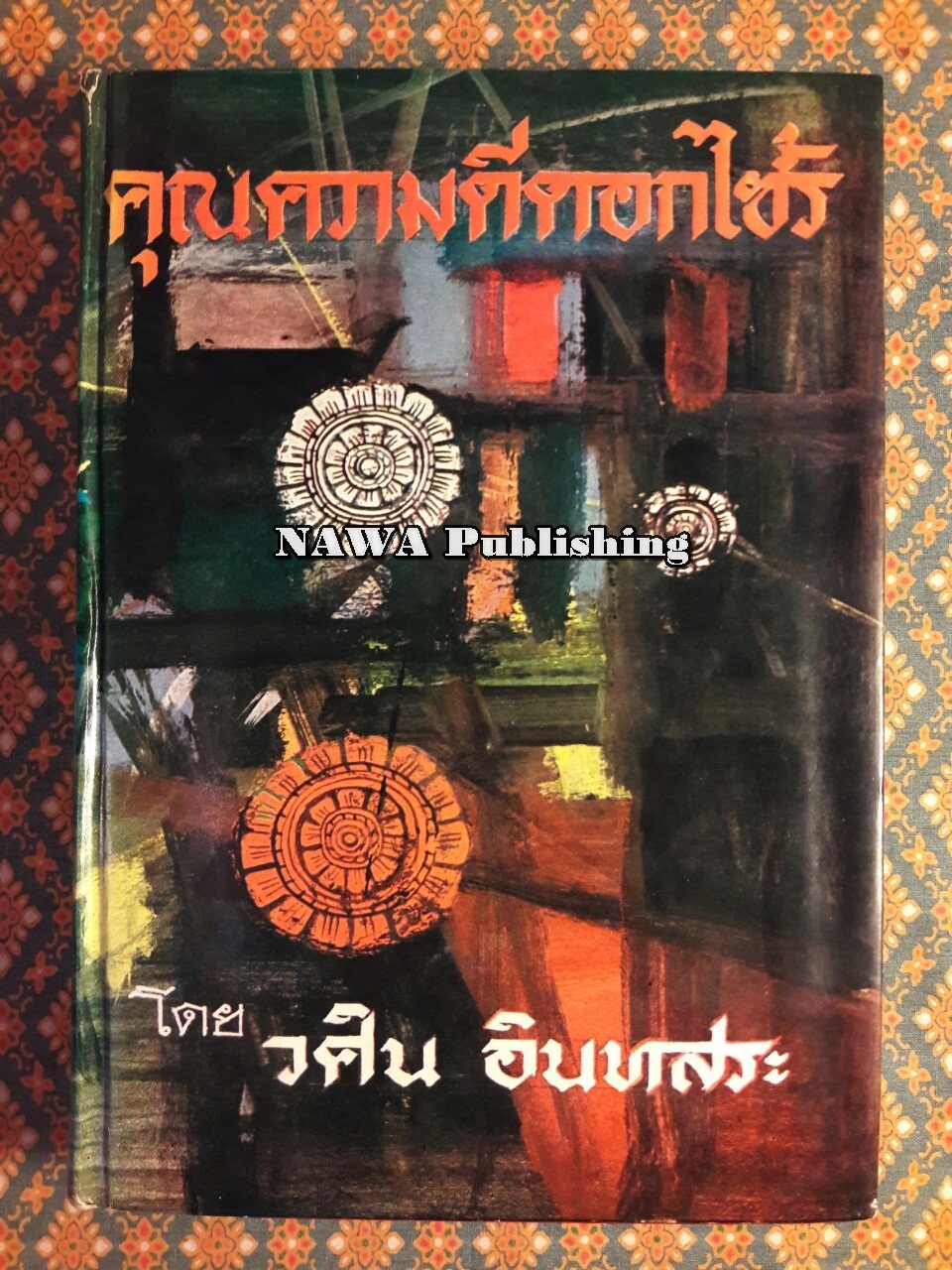 คุณความดีดอกไซร้