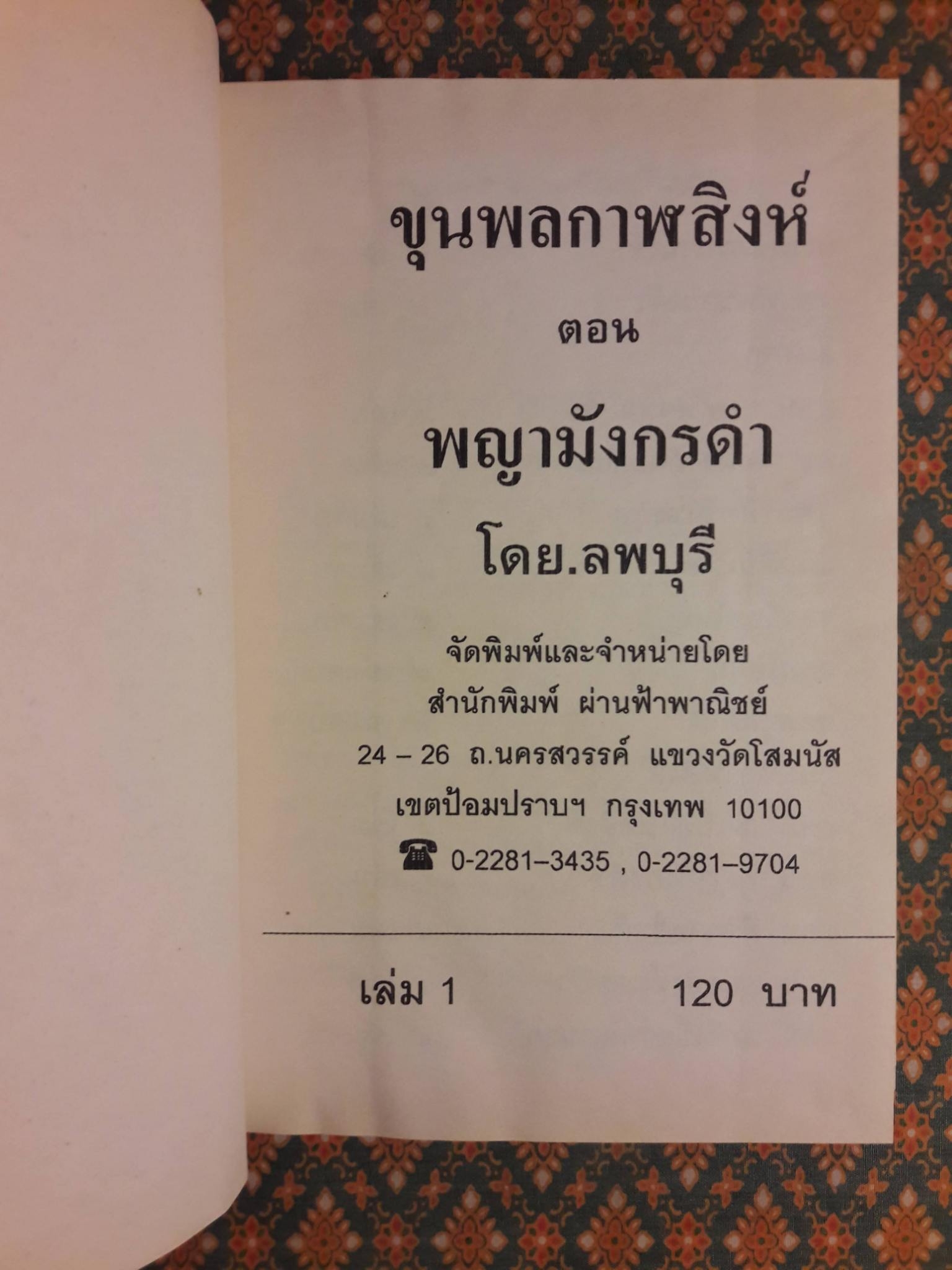 ขุนพลกาฬสิงห์ ตอนพญามังกรดำ (4 เล่มจบ)