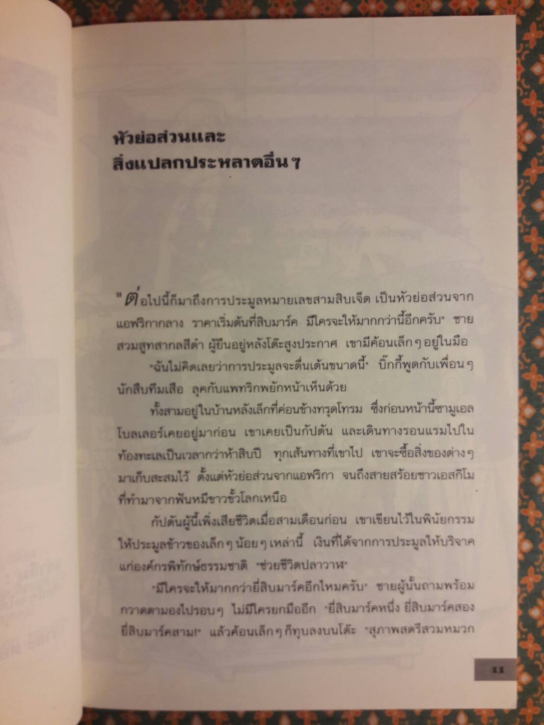 คดีลึกลับกับนักสืบทีมเสือ (Tiger-Team) ตอนที่ 1 โบสถ์ฟ้าคำราม