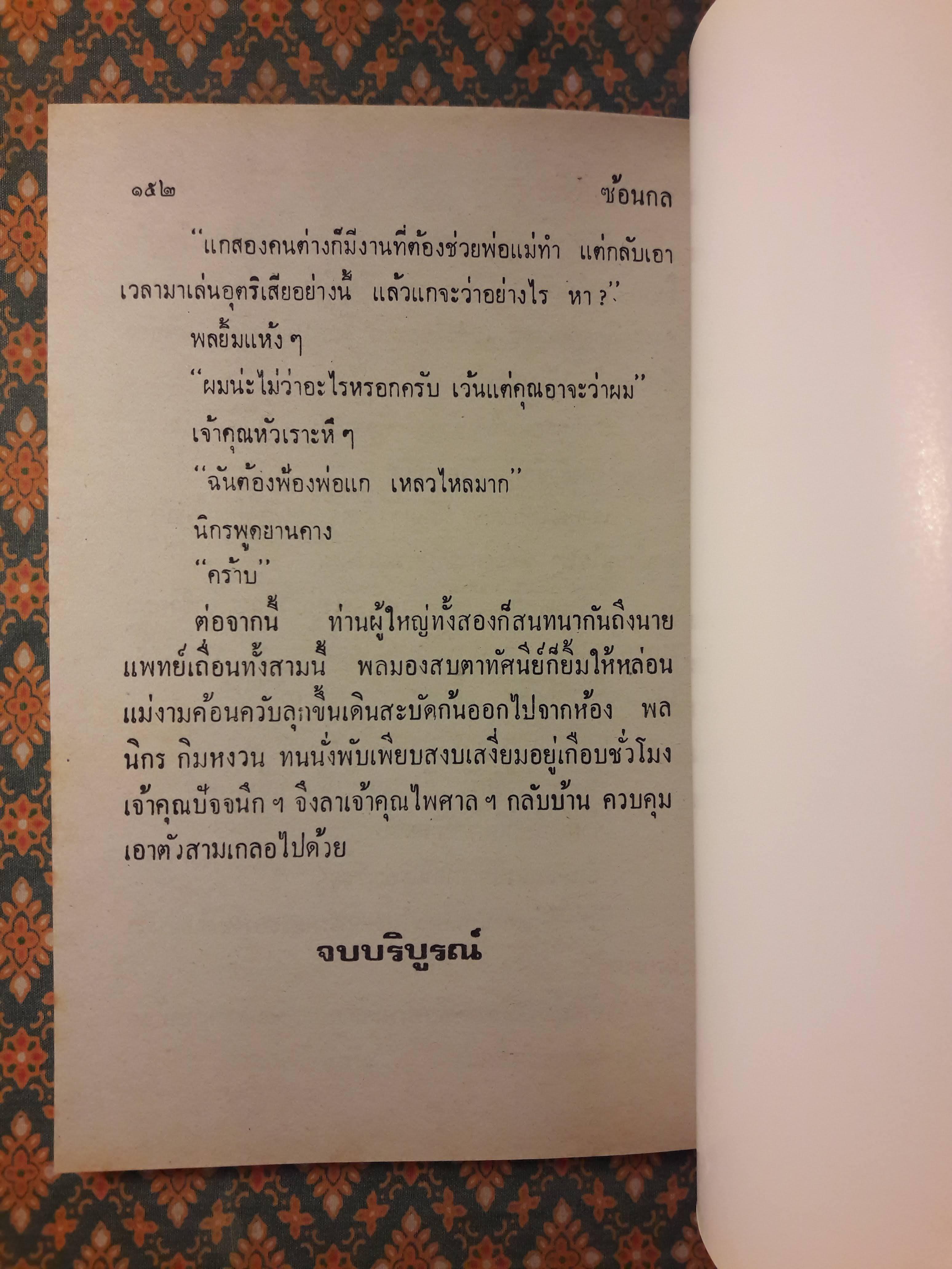 พล นิกร กิมหงวน ชุดวัยหนุ่ม ตอนซ้อนกล “หนังสือดี 100 เล่มที่คนไทยควรอ่าน”