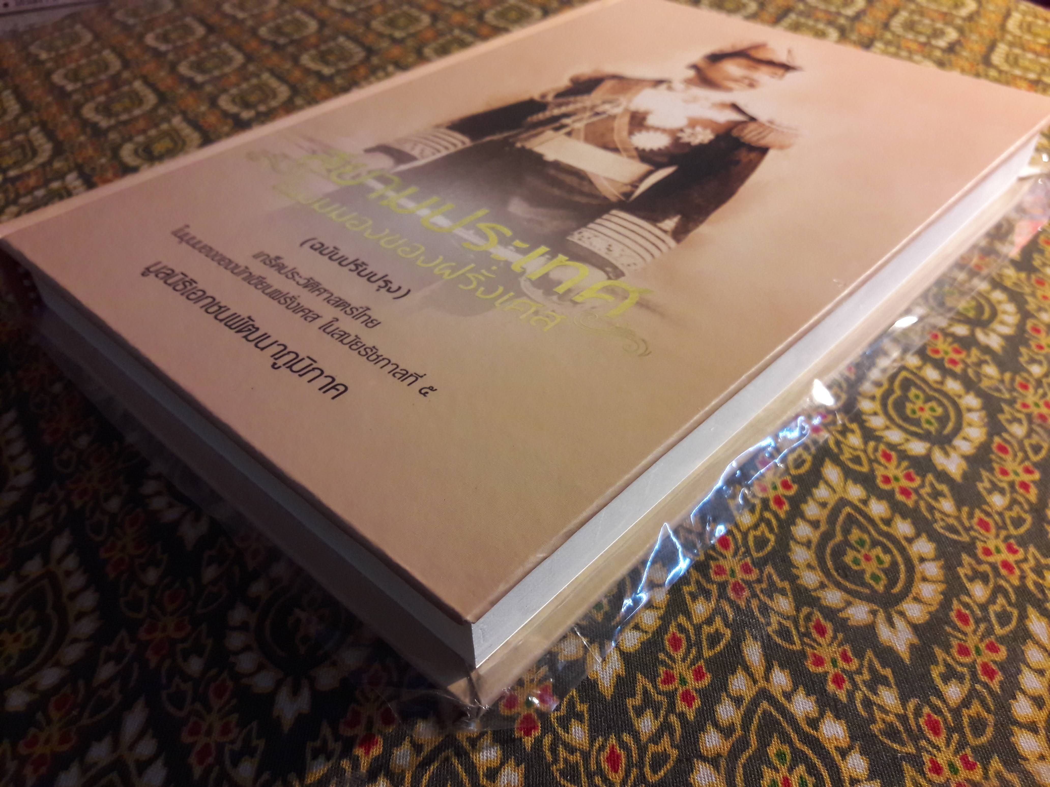 สยามประเทศในมุมมองของฝรั่งเศส ฉบับปรับปรุง