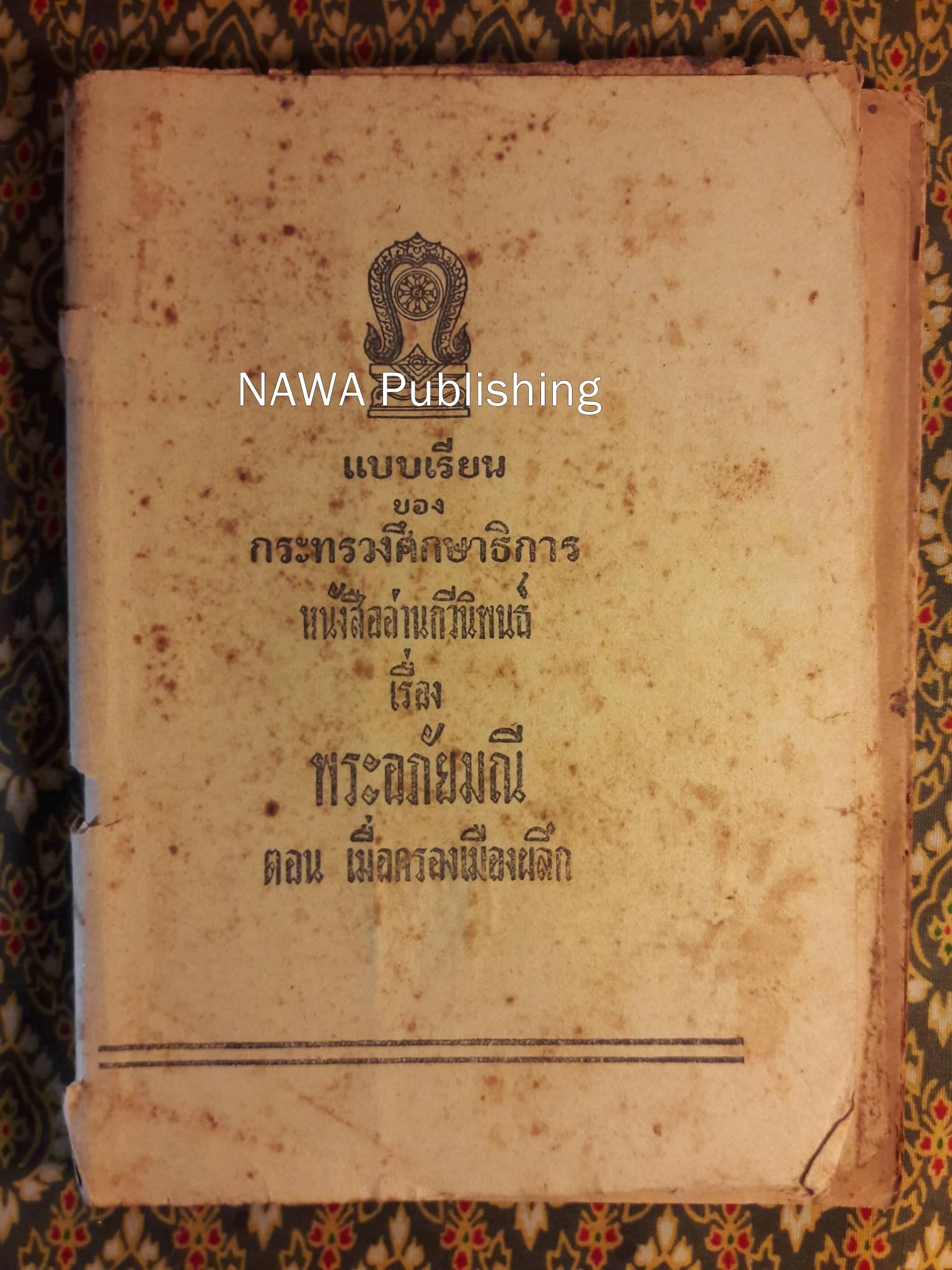 หนังสืออ่านกวีนิพนธ์ เรื่องพระอภัยมณี ตอนเมื่อครองเมืองผลึก