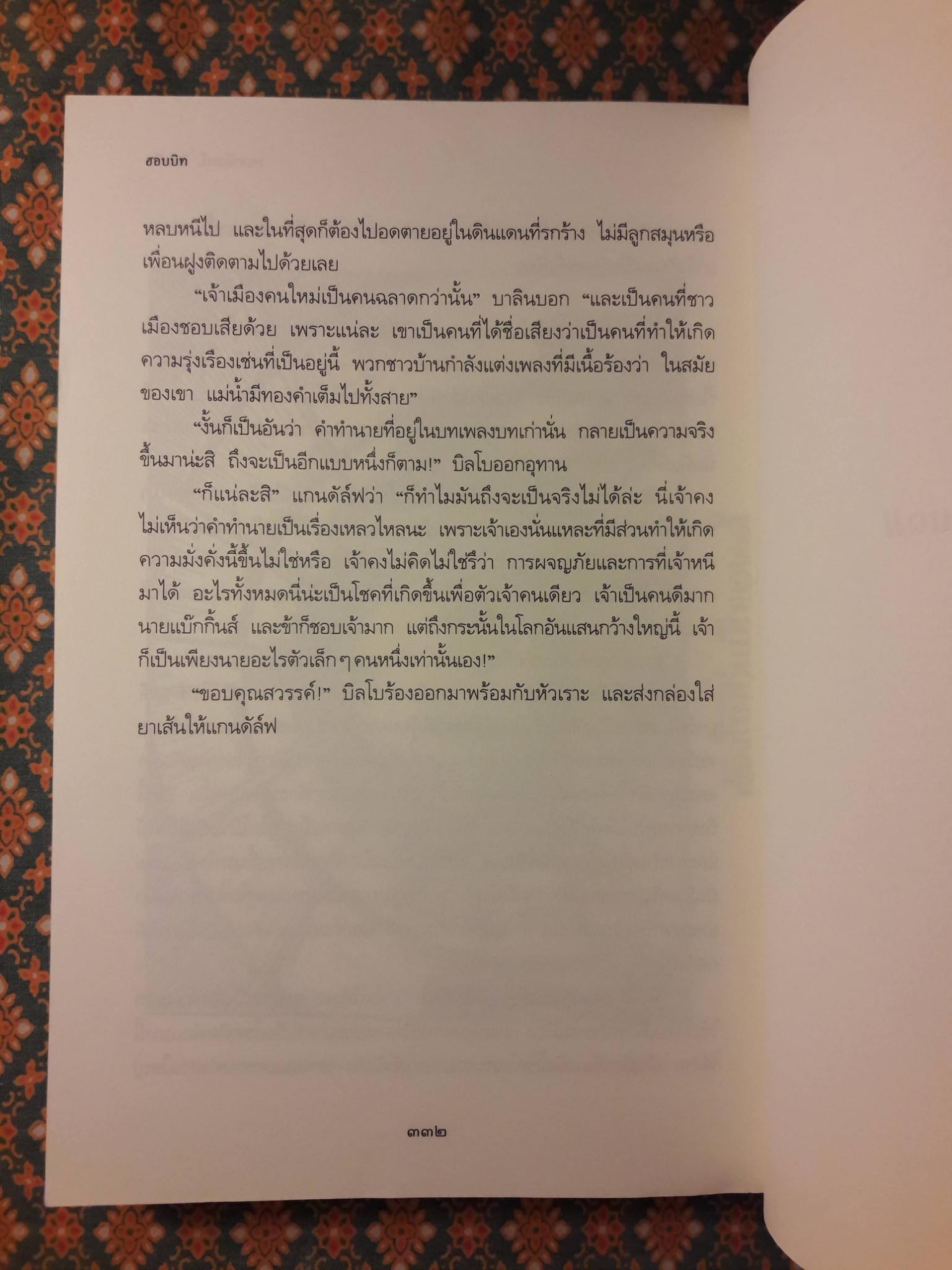 ฮอบบิท Hobbit