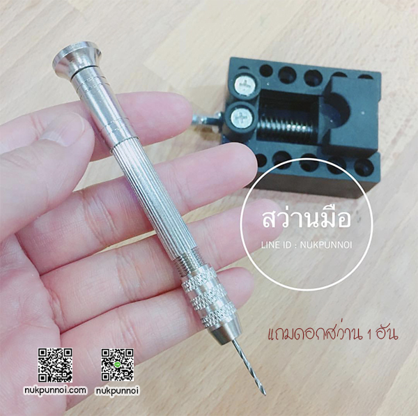 สว่านมือ แถมฟรี ดอกสว่าน 1 ดอก