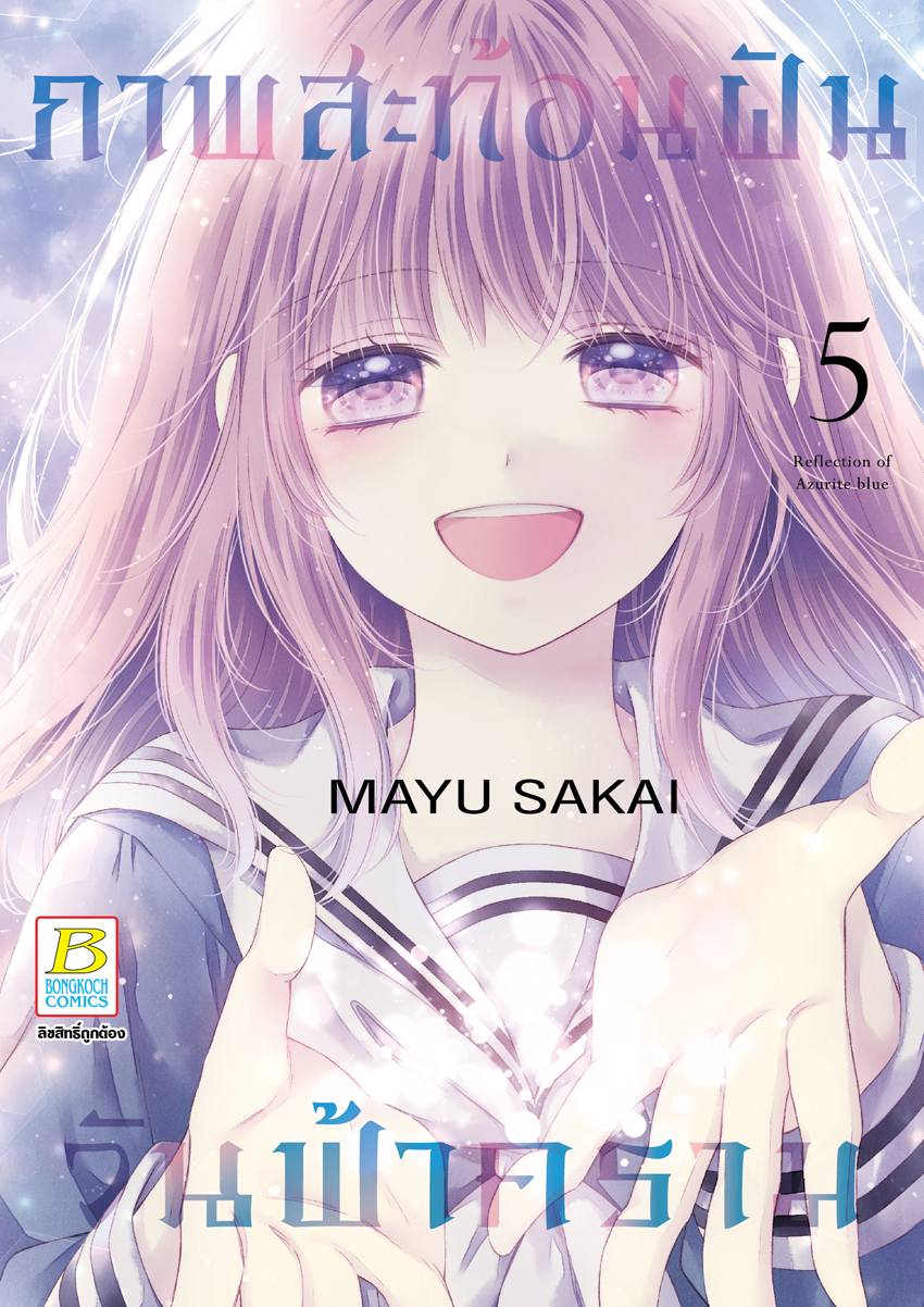 หนังสือการ์ตูนเรื่อง ภาพสะท้อนฝัน วันฟ้าคราม 5 (เล่มจบ)