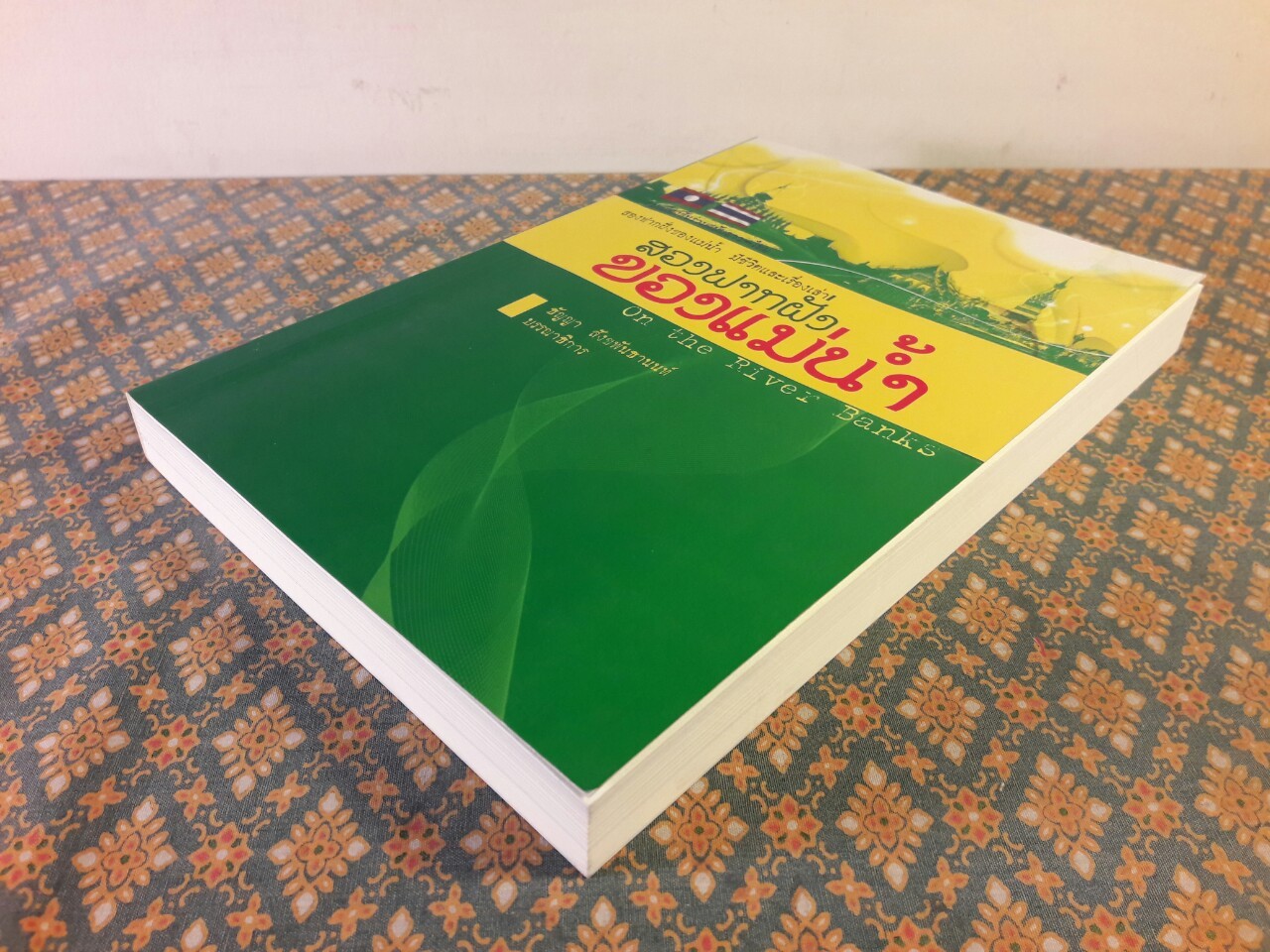 สองฟากฝั่งของแม่น้ำ On the River Banks