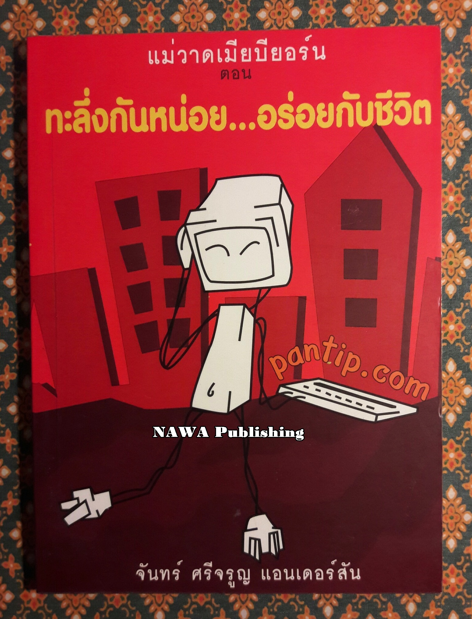 แม่วาดเมียบียอร์น ตอนทะลึ่งกันหน่อย อร่อยกับชีวิต