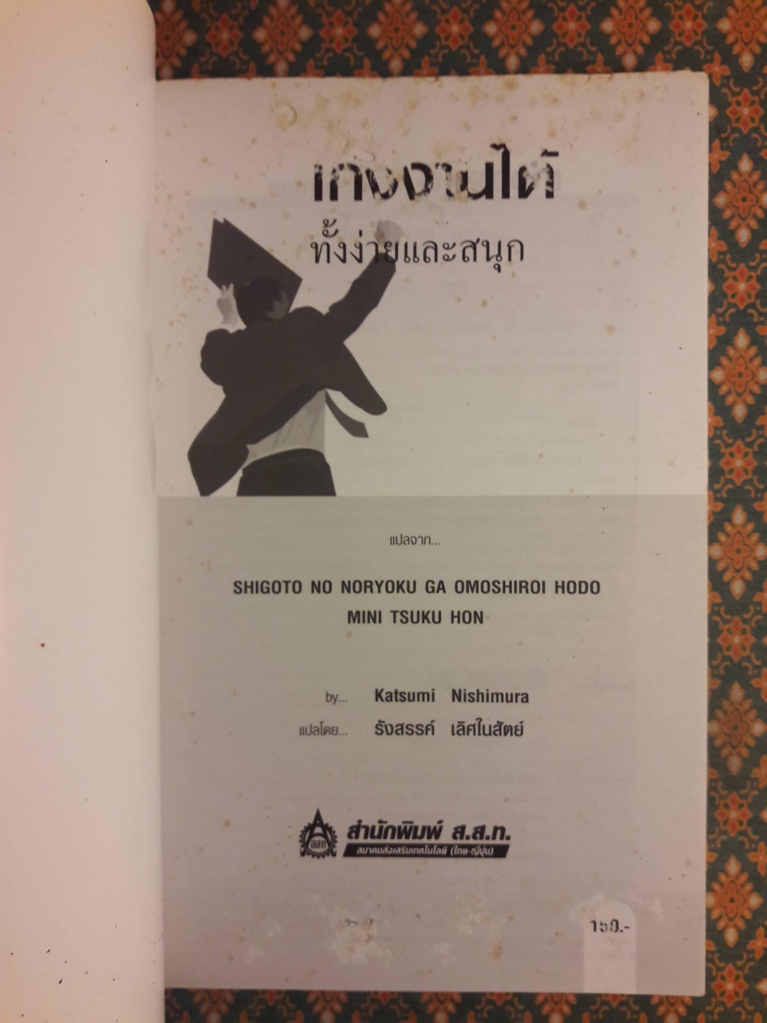 เก่งงานได้ ทั้งง่ายและสนุก “สินค้ามีตำหนิ”