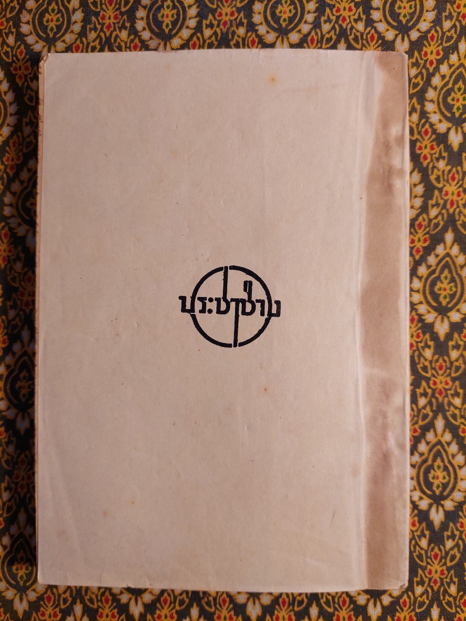 แบบเรียนหน้าที่พลเมืองศีลธรรม มัธยมปีที่ 2