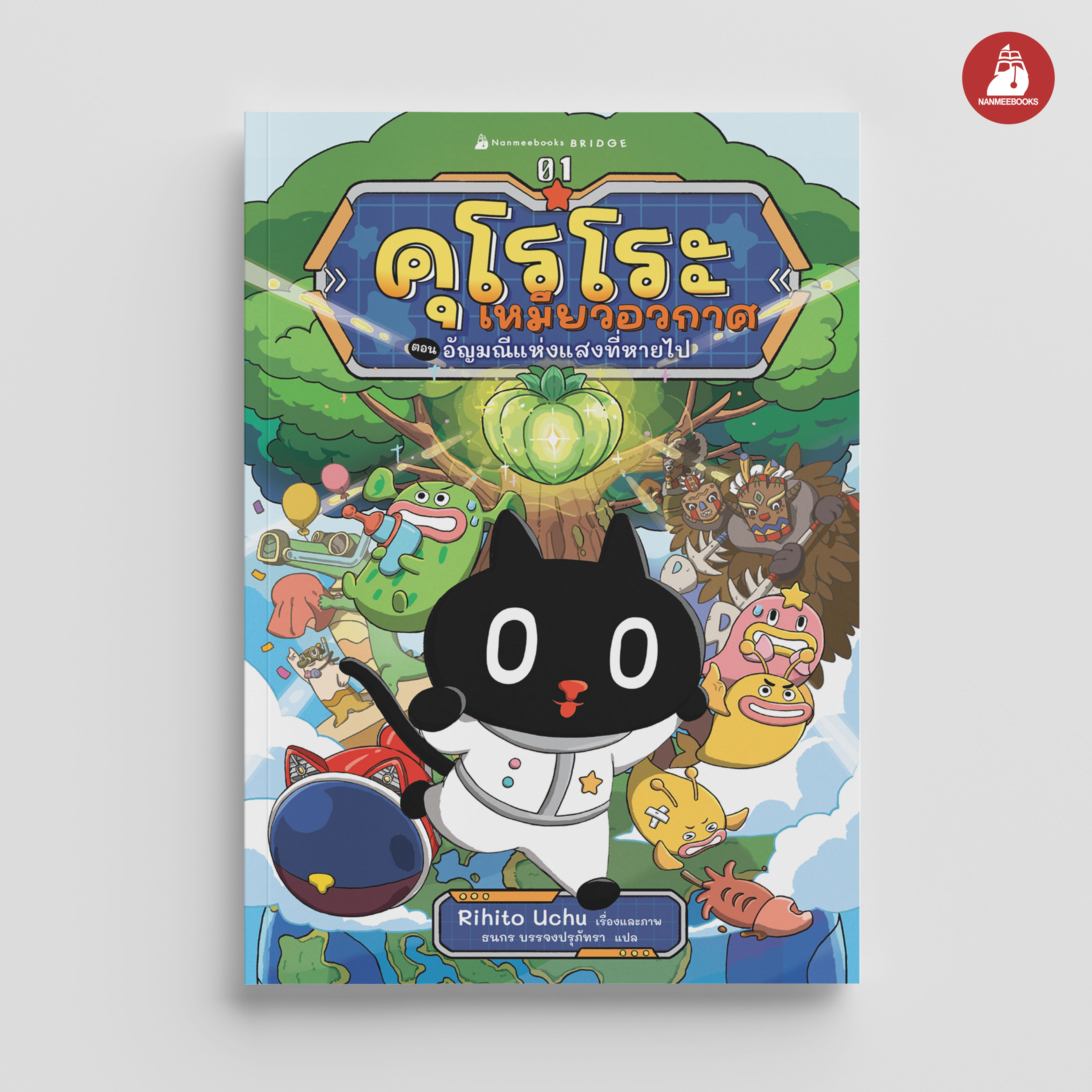 NANMEEBOOKS หนังสือ คุโรโระ กับหน่วยพิทักษ์อวกาศ เล่ม 1 อัญมณีแห่งแสงที่หายไป : วรรณกรรมเยาวชน