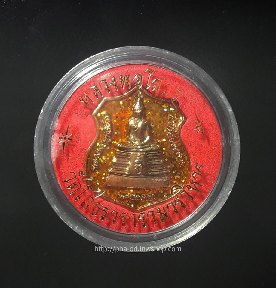 เหรียญอาร์ม หลวงพ่อโสธร รุ่นสร้างพระอุโบสถหลังใหม่ วัดโสธรวรารามวรมหาวิหาร จ.ฉะเชิงเทรา ปี พ.ศ. 2538 เนื้อกะไหล่ทองลงยาสีเหลือง พร้อมตลับเดิม