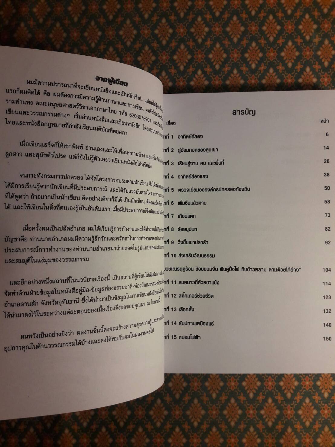 อาทิตย์ไม่อาจลับ “ผลงานเรื่องแรกของนักเขียน”