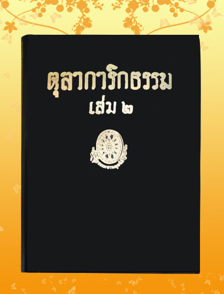 หนังสือชุด ธรรมโฆษณ์ เรื่อง ตุลาการิกธรรม เล่ม ๒ (๖๔)