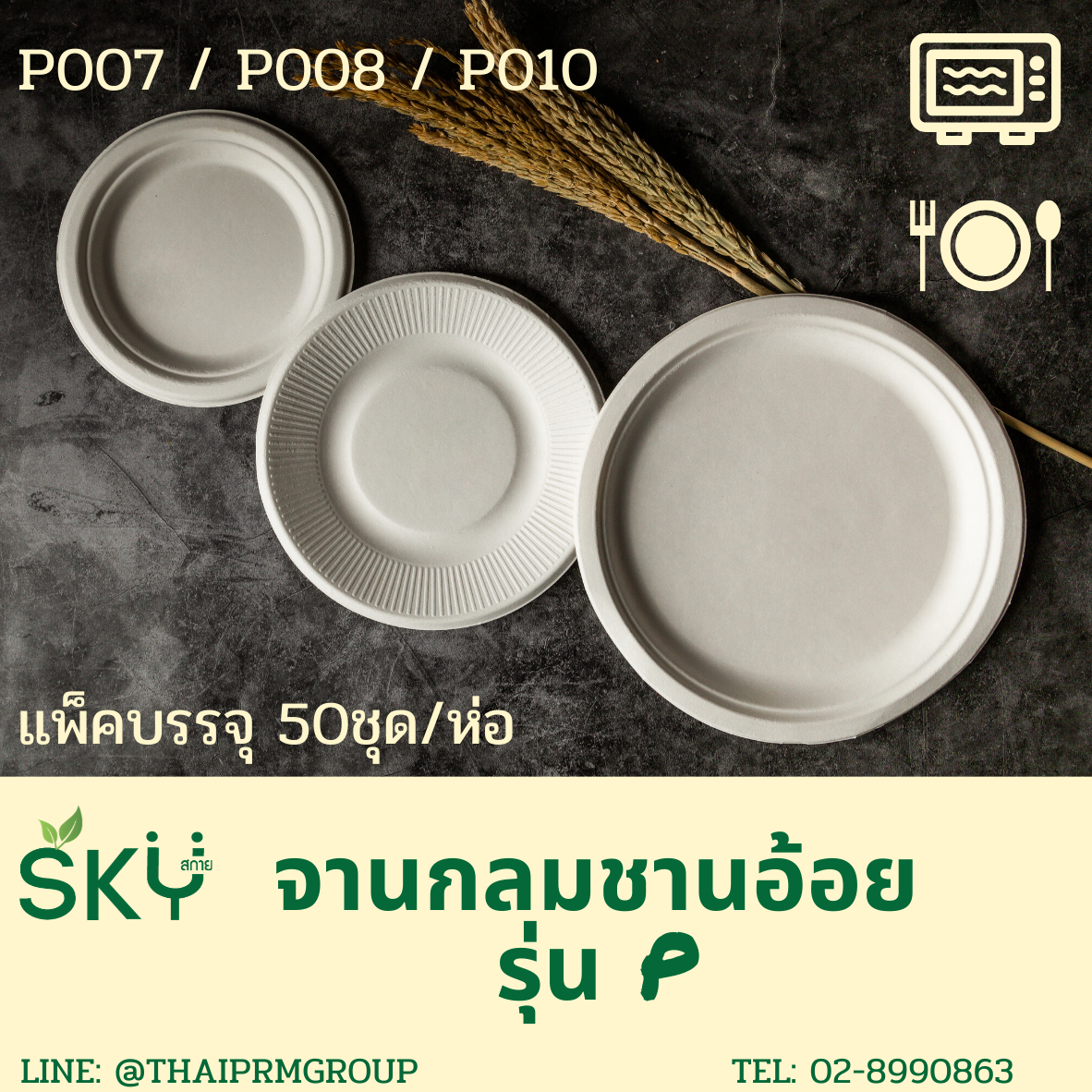 [แพ็คเล็ก 50 ชุด] SKY จานอาหารชานอ้อยทรงกลม รุ่น P