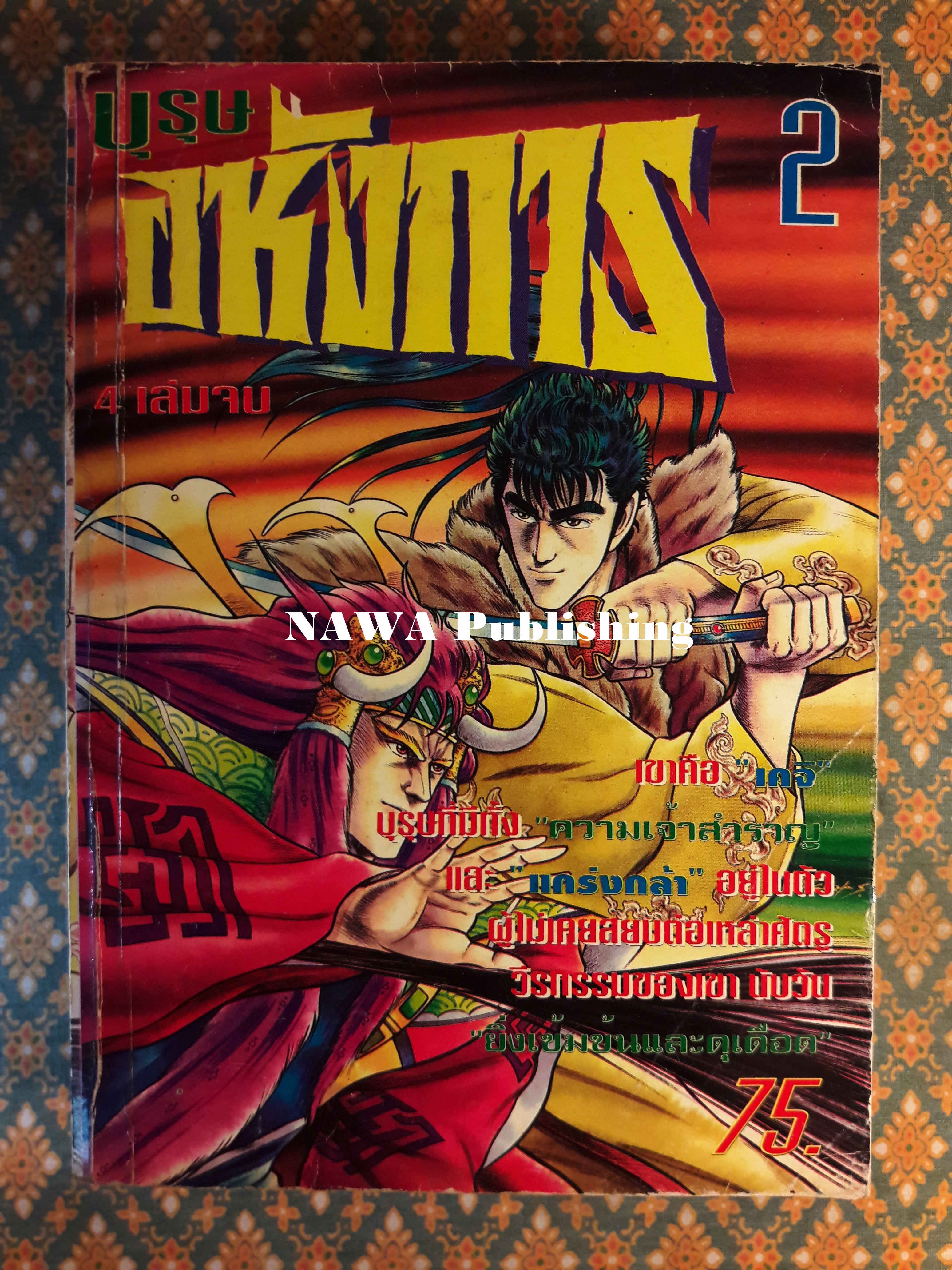 บุรุษอหังการ เล่ม 2