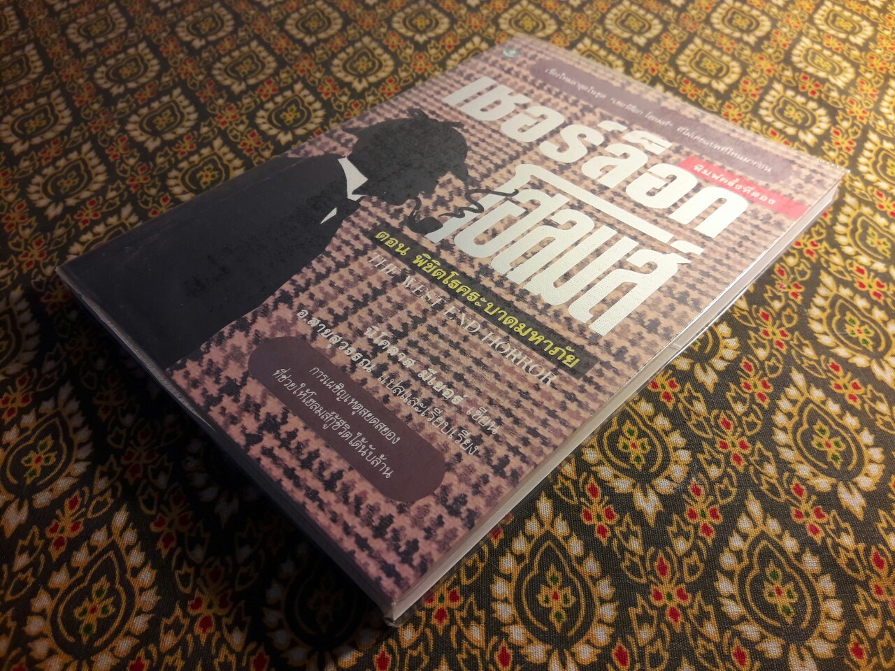 เชอร์ล็อก โฮล์มส์ (Sherlock Holmes) ตอนพิชิตโรคระบาดมหาภัย (The West end Horror)