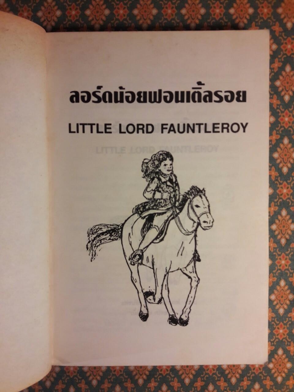 ลอร์ดน้อยฟอนเติ้ลรอย Little Lord Fauntleroy