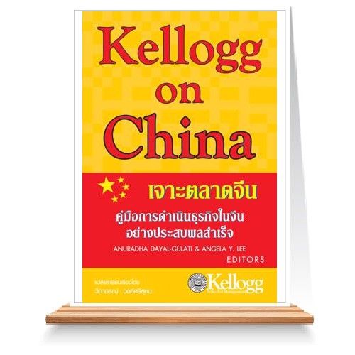 Expernet หนังสือ Kellogg on China เจาะตลาดจีน #Kellogg