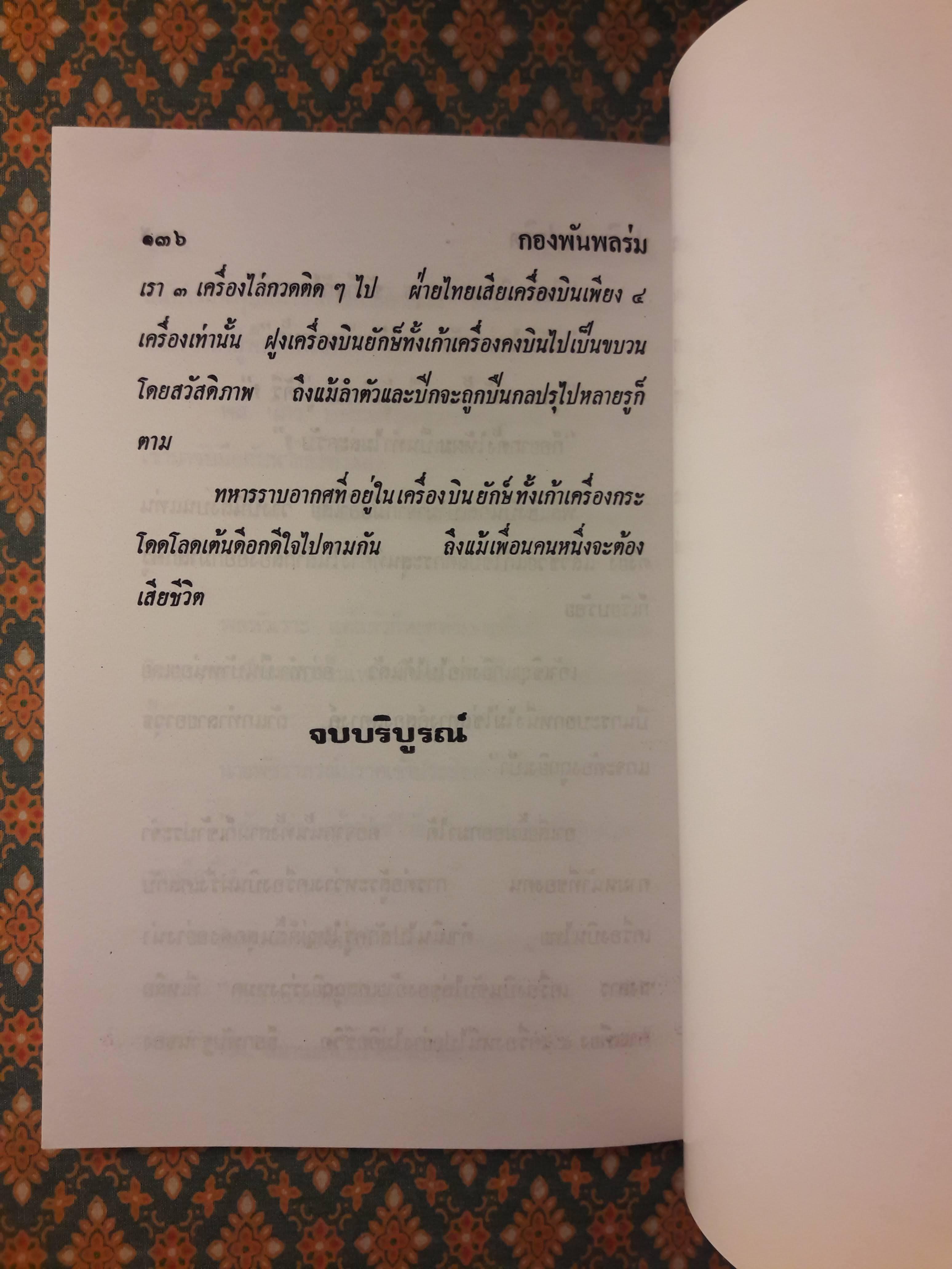 พล นิกร กิมหงวน ชุดวัยหนุ่ม ตอนกองพันพลร่ม “หนังสือดี 100 เล่มที่คนไทยควรอ่าน”