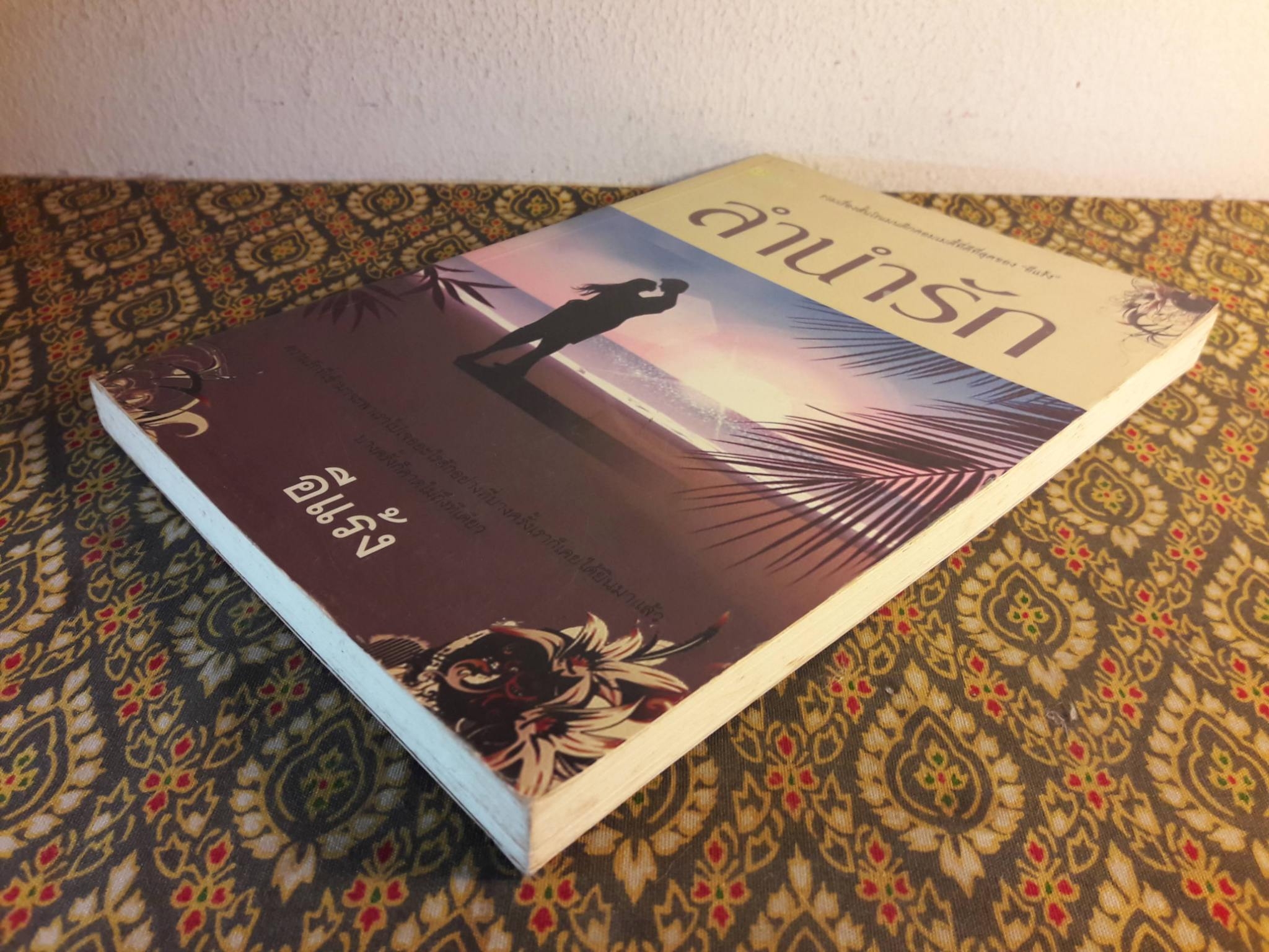 ลำนำรัก