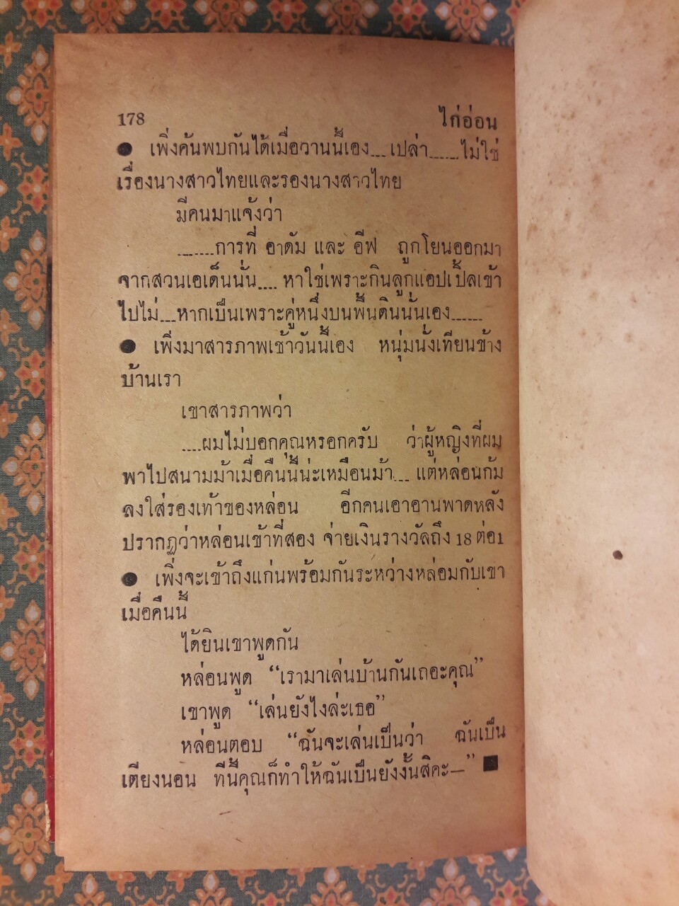 ปากไก่และเปลวเทียน