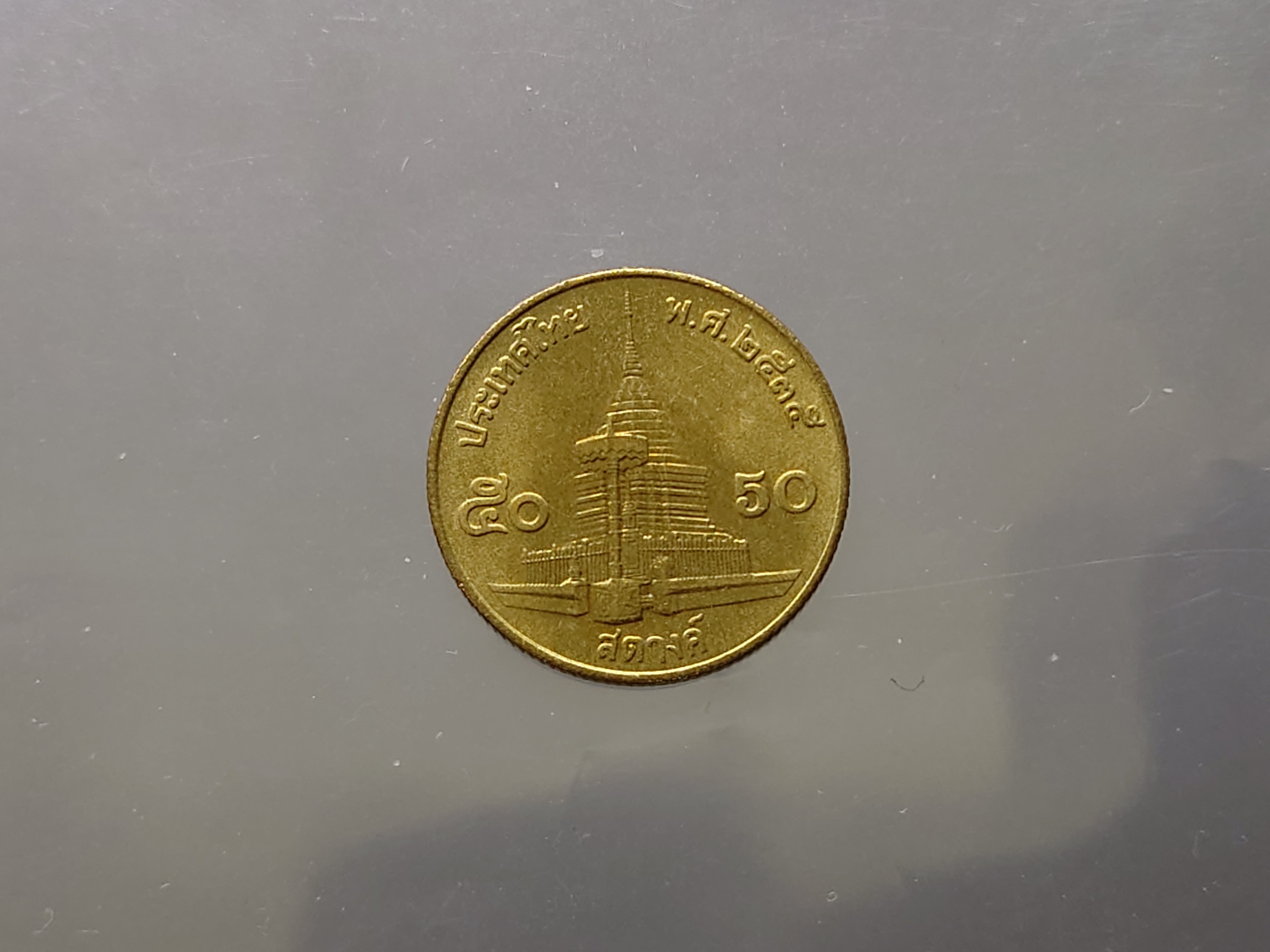 เหรียญ 50 สตางค์ หมุนเวียน สีทองเหลือง ปี2535 ไม่ผ่านใช้