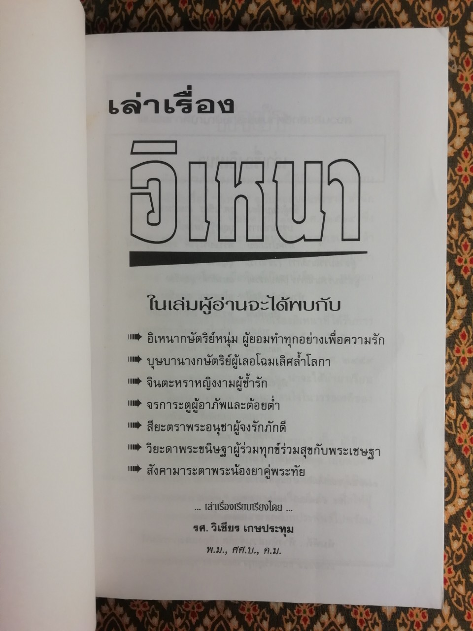 เล่าเรื่องอิเหนา