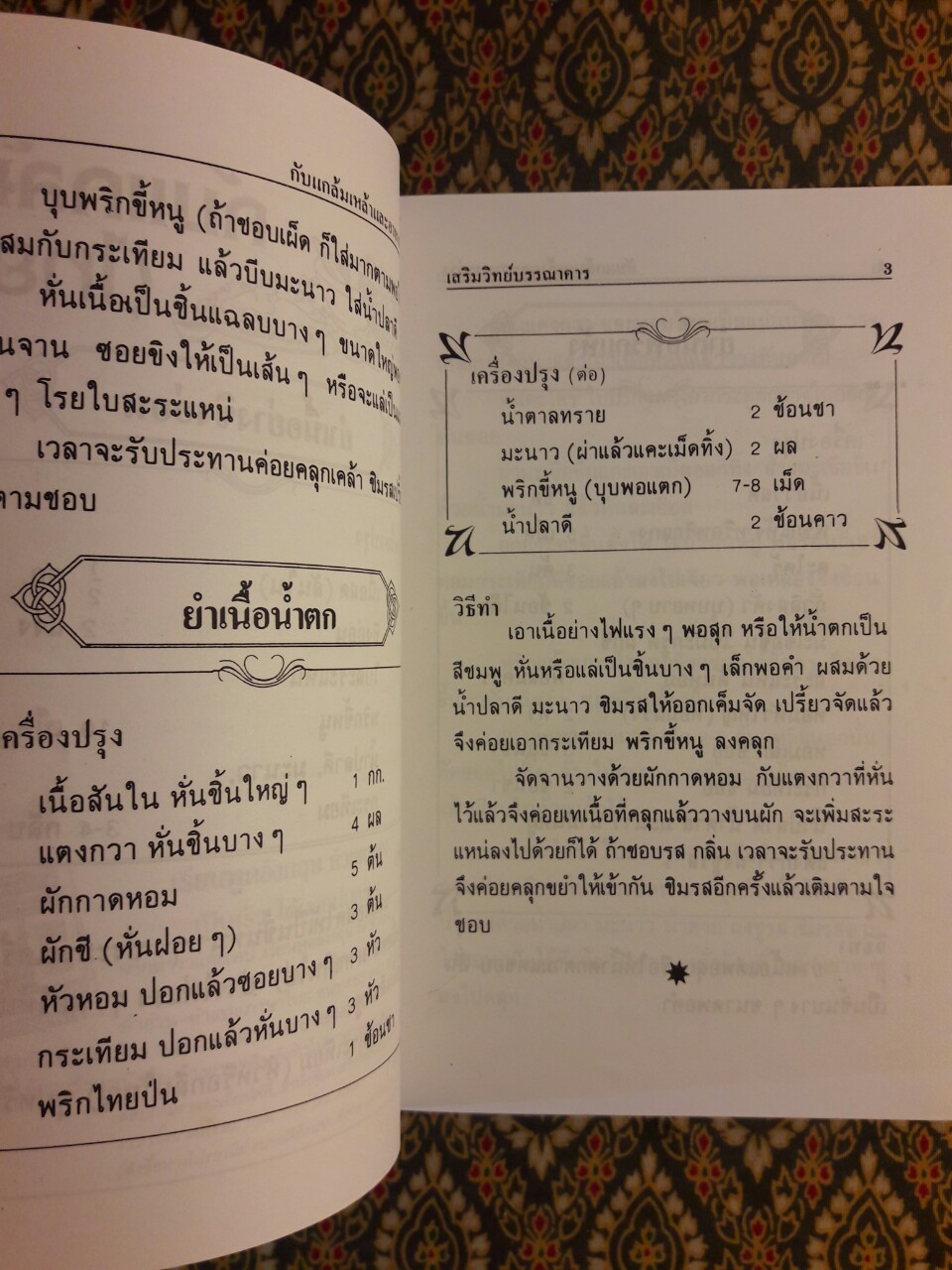 ตำรากับแกล้มและอาหารว่าง