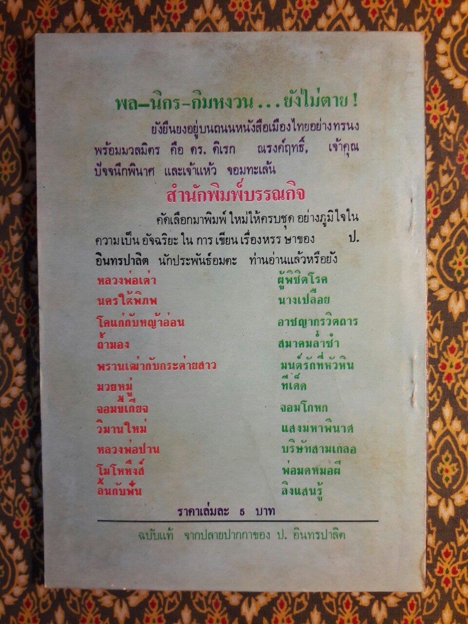 เล่ห์ผีสมิง