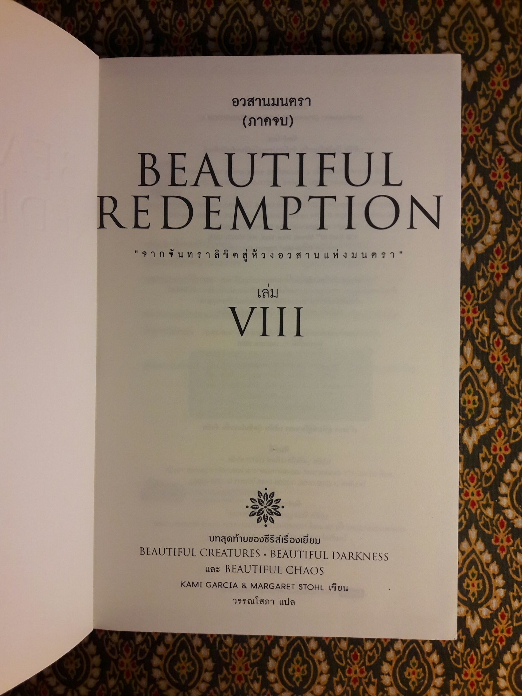 Beautiful Creatures ตอนจันทราลิขิต นิมิตจันทรา เนตรมนตรา คำพิพากษา มายาอำพราง ปลายทางแห่งมายา ชะตาปริศนา อวสานมนตรา (8 เล่มจบ)