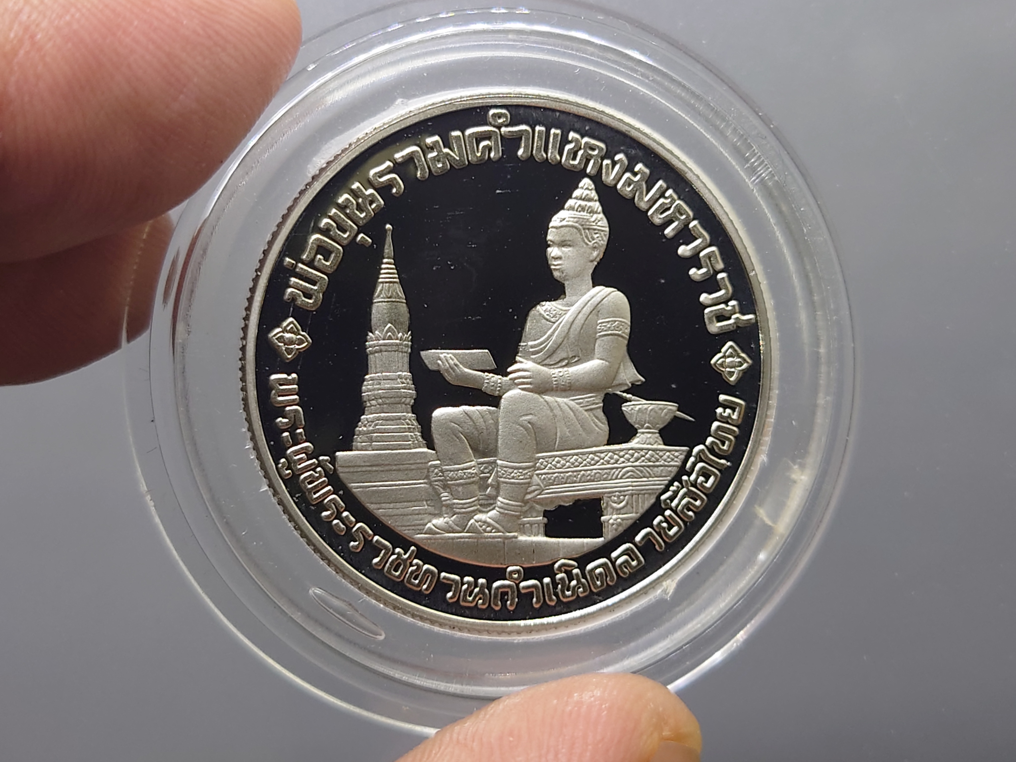 เหรียญ 10 บาท นิเกิลขัดเงา ที่ระลึก 700 ปี ลายสือไทย ปี2526