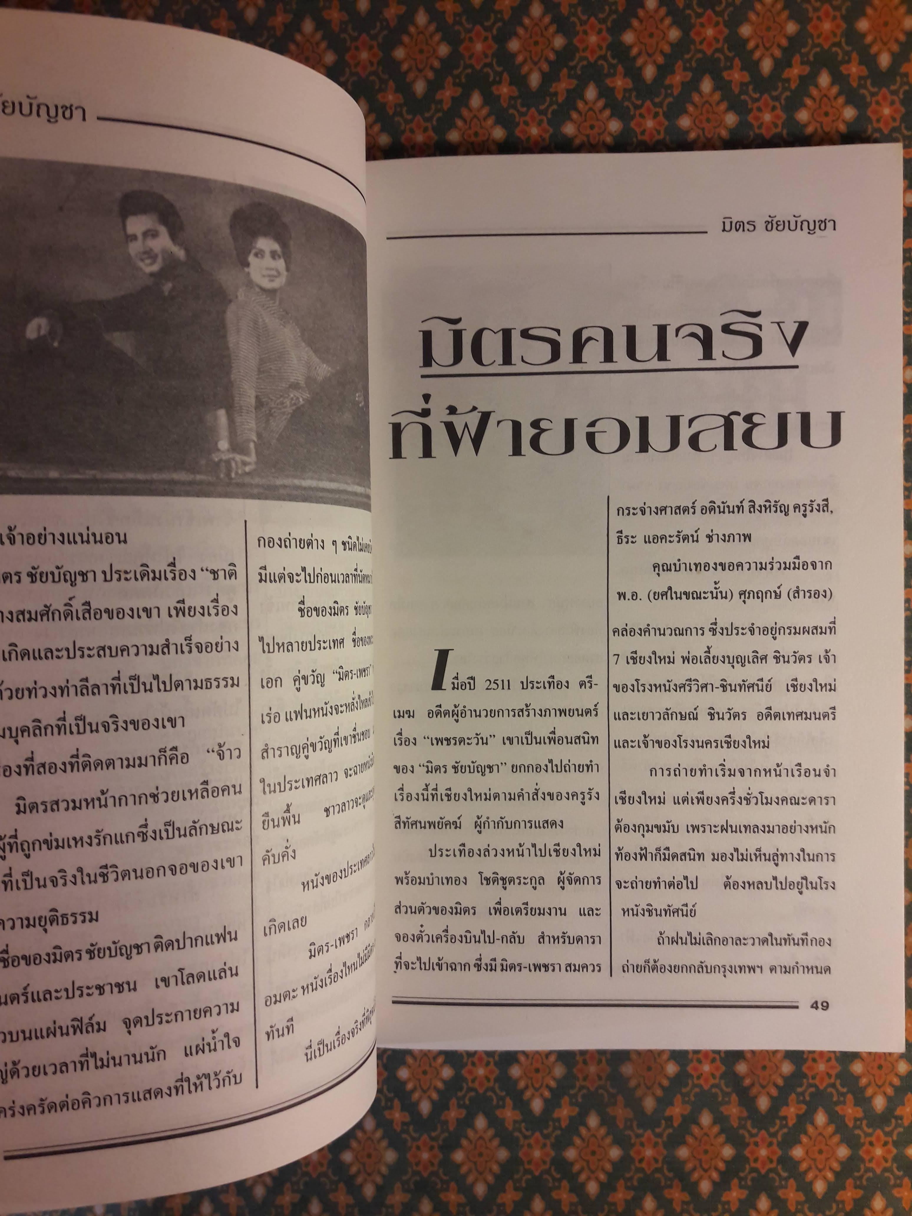 ตำนานพระเอกดาราทอง มิตร ชัยบัญชา