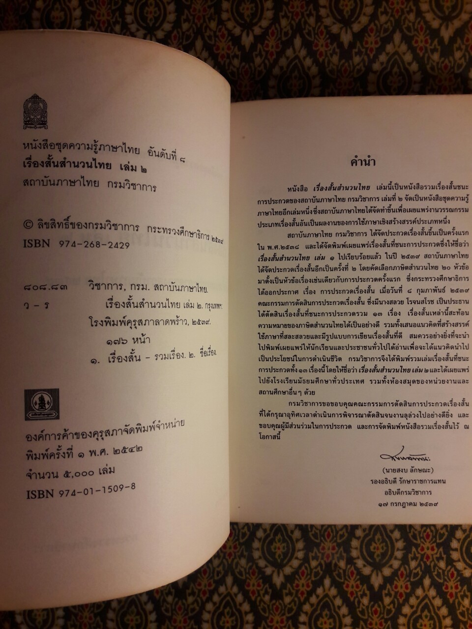 เรื่องสั้นสำนวนไทย เล่ม 2