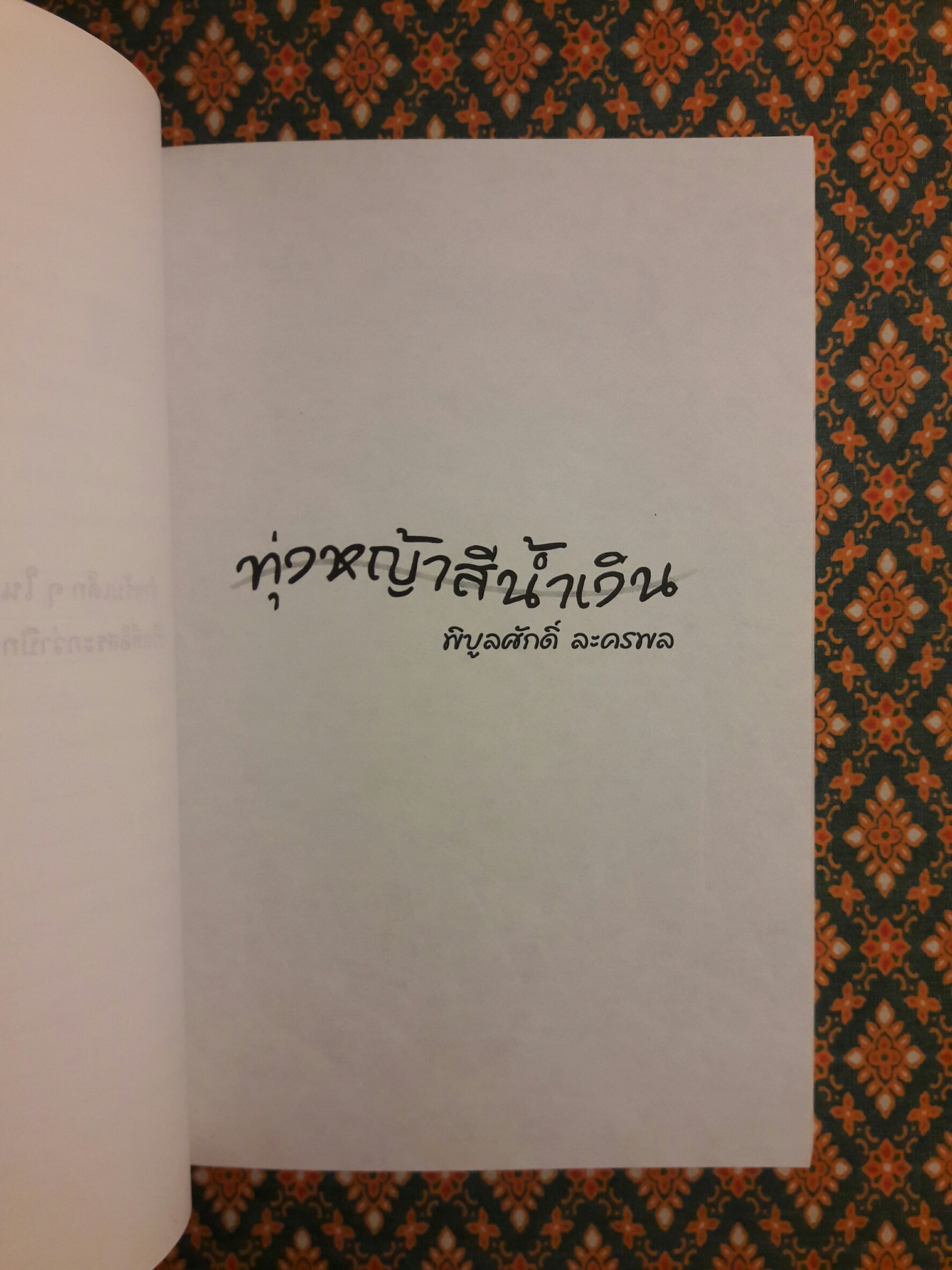 ทุ่งหญ้าสีน้ำเงิน