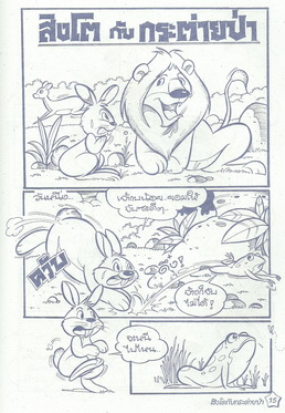 นิทานอีสปฉบับการ์ตูน ชาวนากับงูเห่า